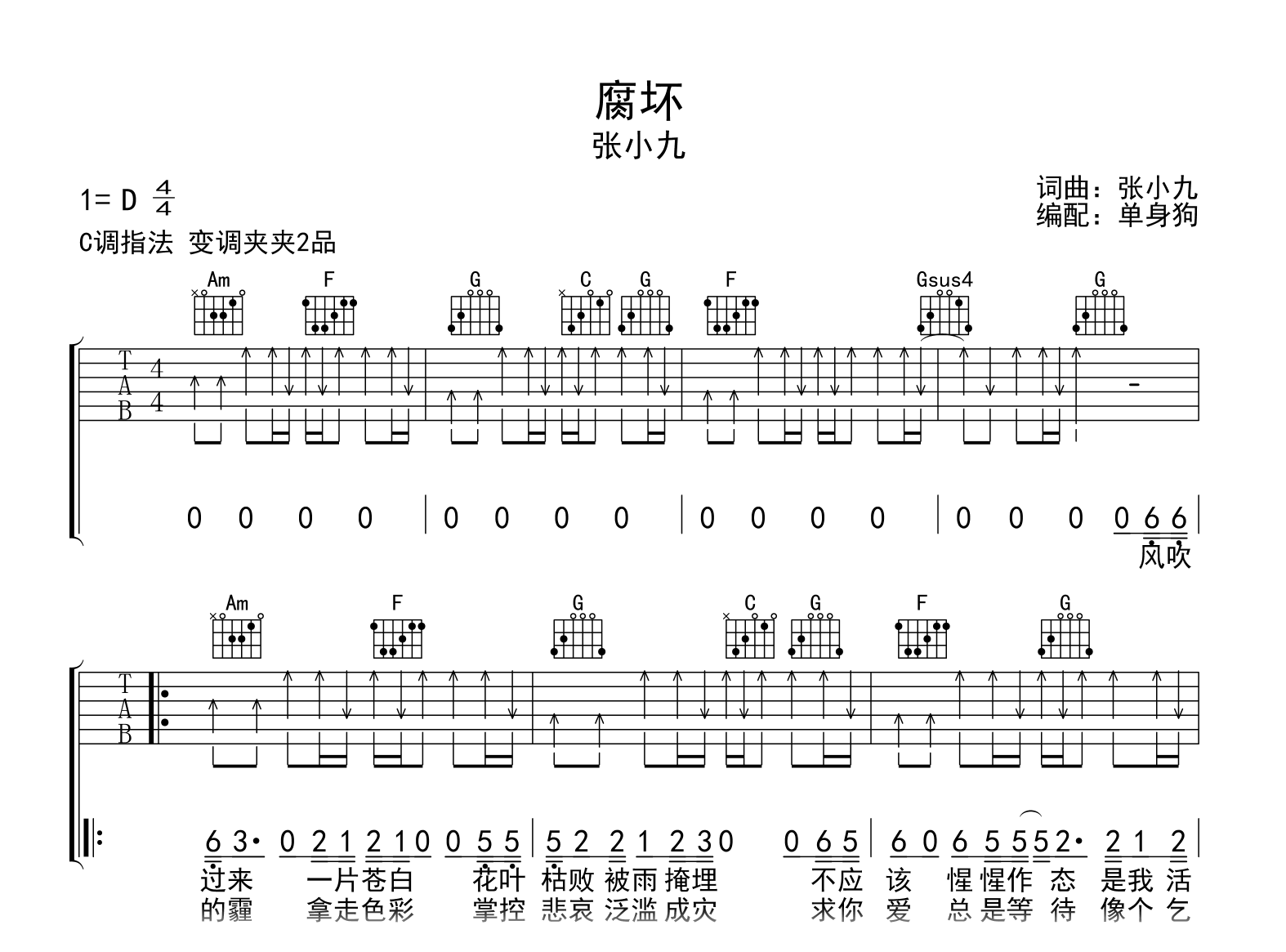 腐坏吉他谱_张小九_C调弹唱谱_完整版六线谱