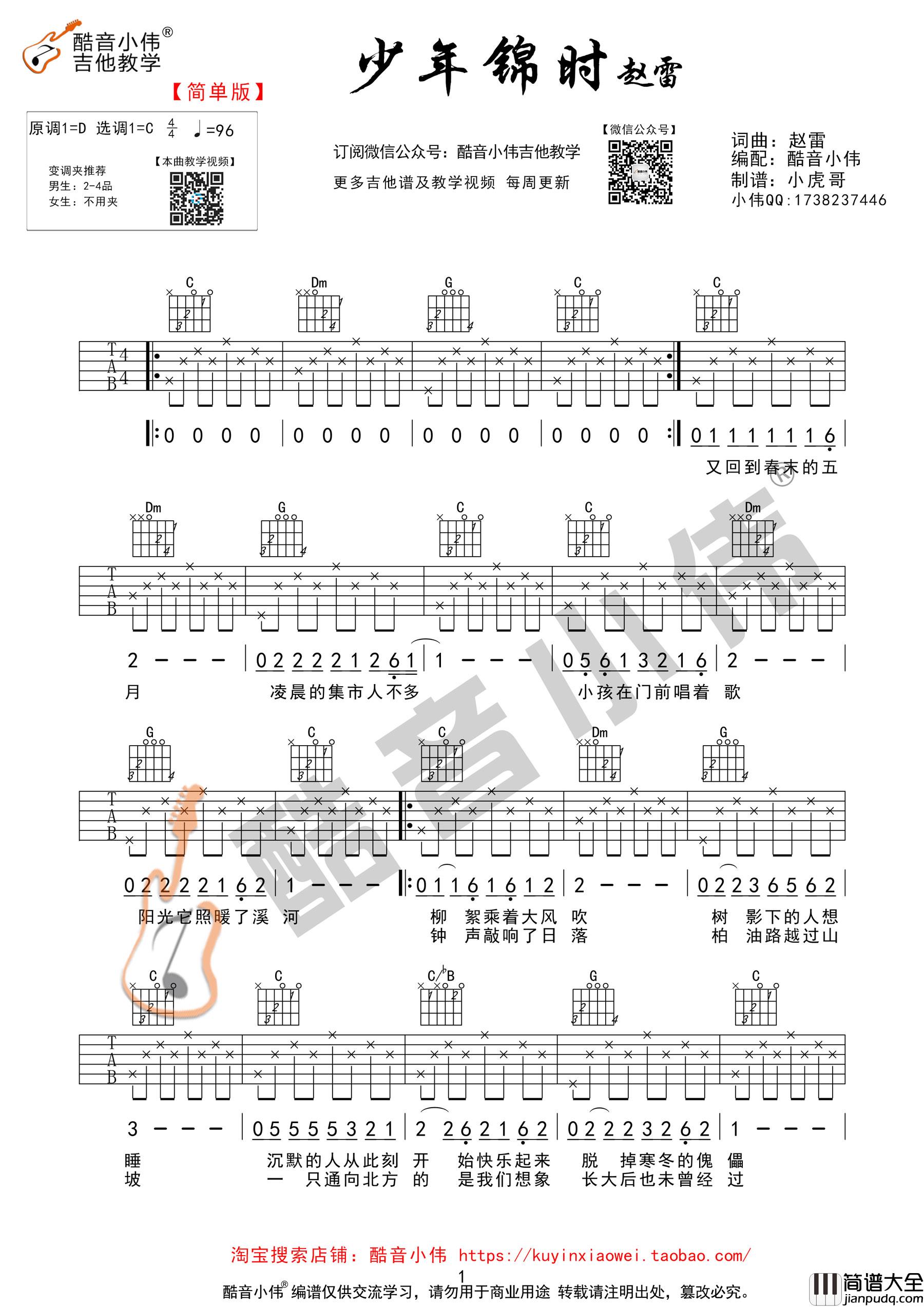 少年锦时吉他谱_赵雷_C调指法版吉他谱附教学视频