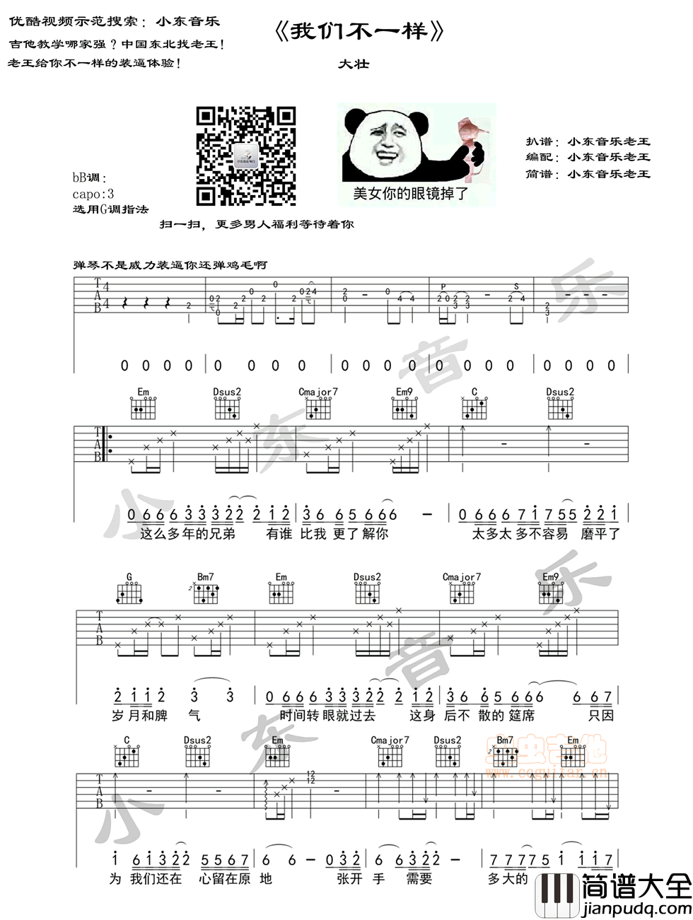 我们不一样_大壮_图片谱标准版_吉他谱_大壮_吉他图片谱_高清
