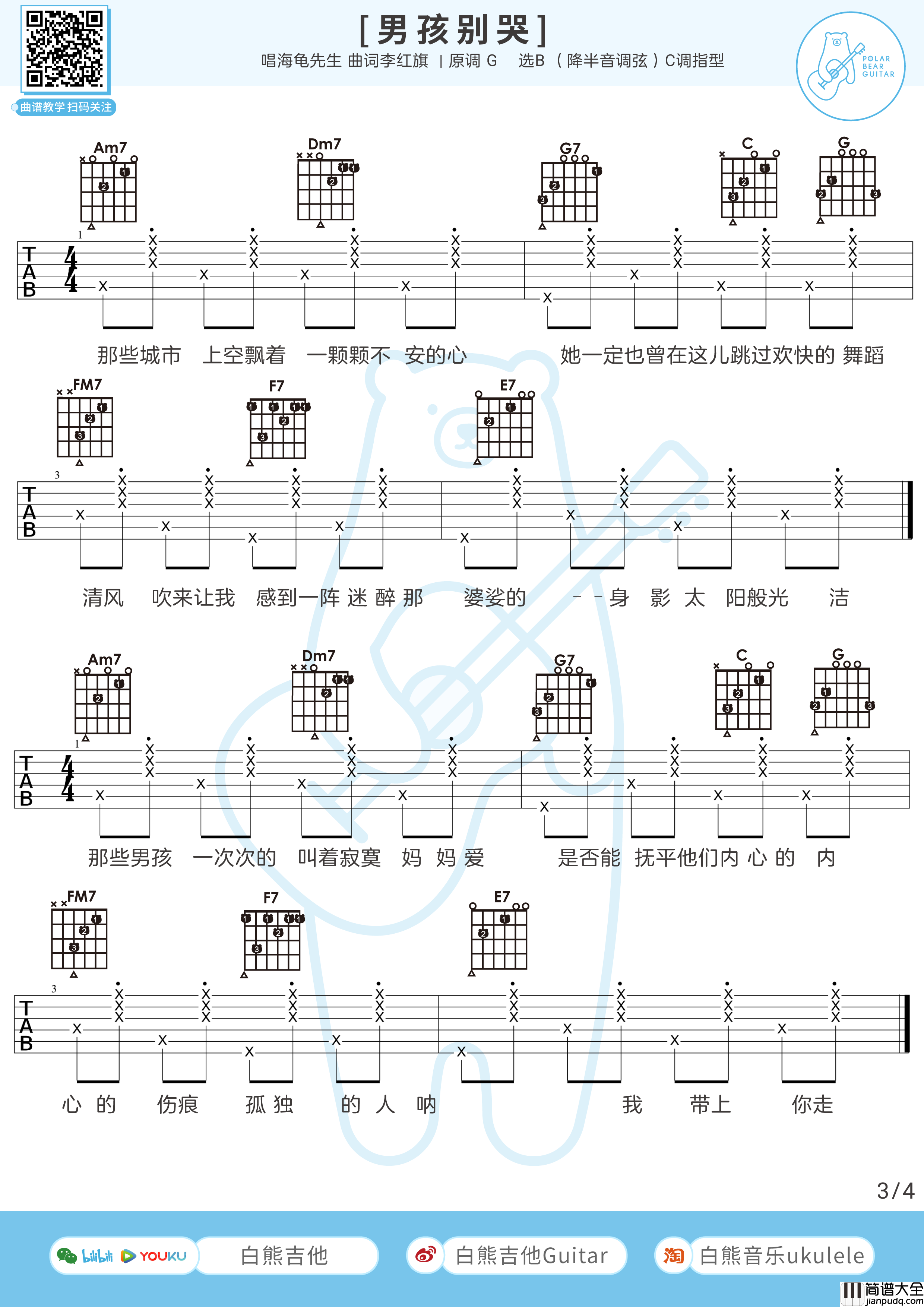 男孩别哭吉他谱_海龟先生_吉他弹唱教学视频C调高清版