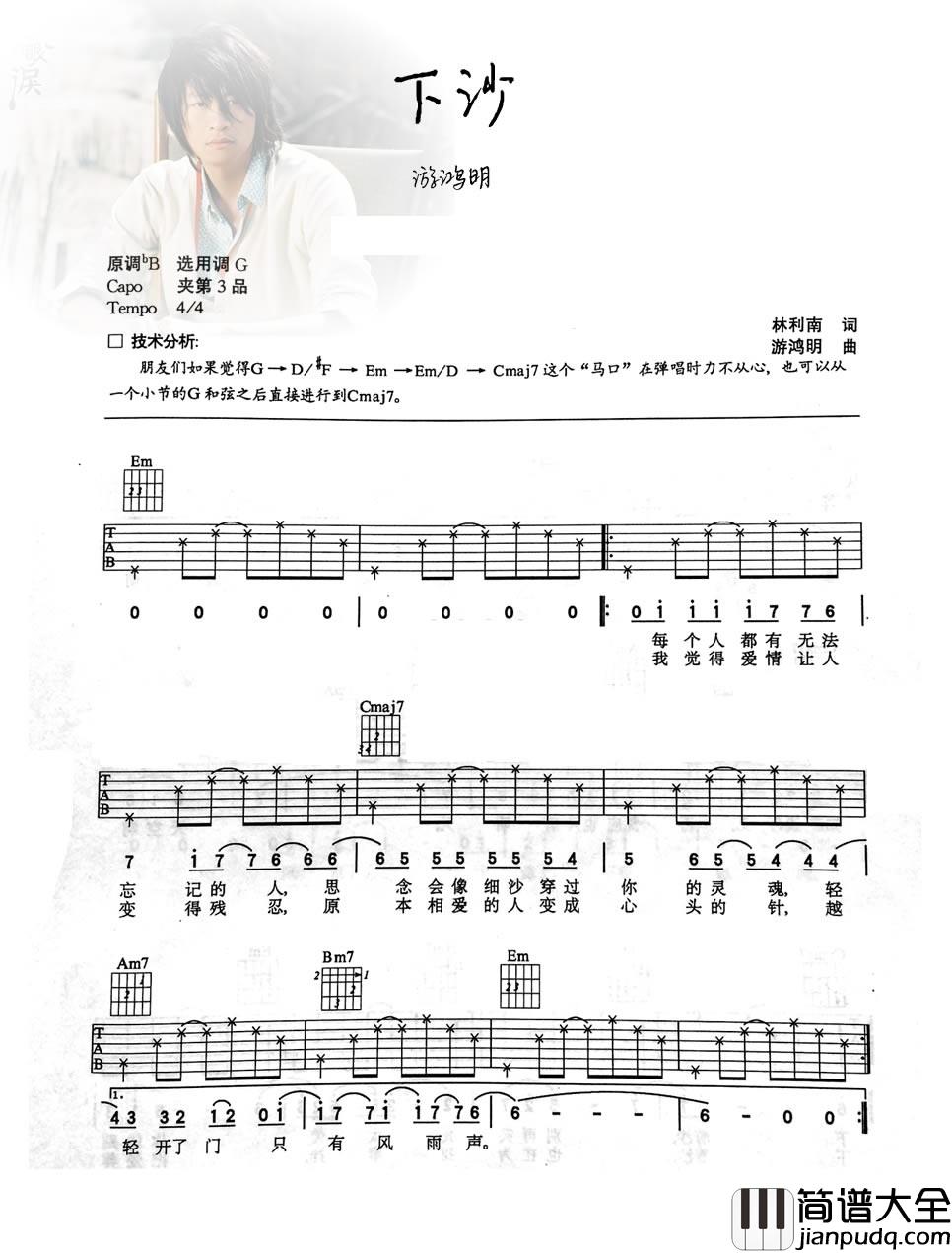 下沙G调_游鸿明_下沙吉他弹唱谱_吉他谱_群星_吉他图片谱_高清