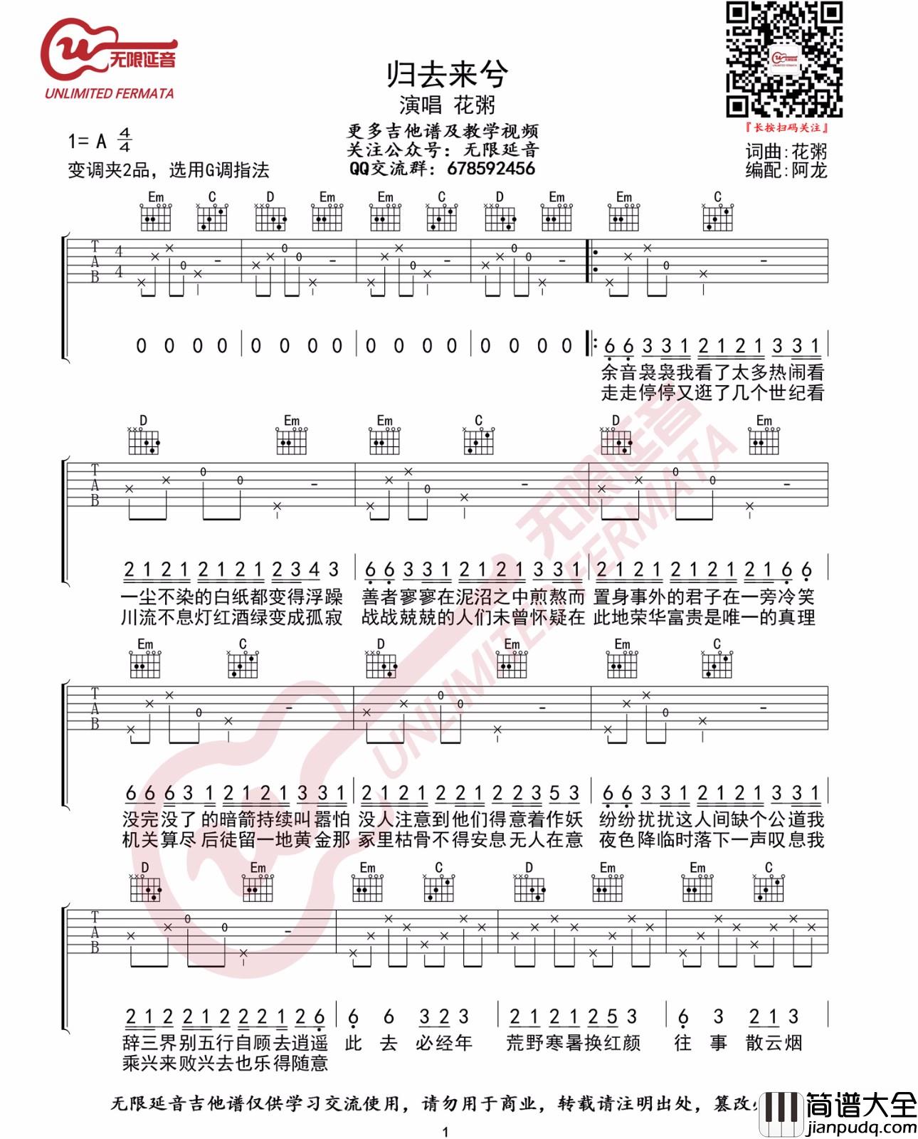_归去来兮_吉他谱_花粥_C调简单版弹唱六线谱_高清图片谱