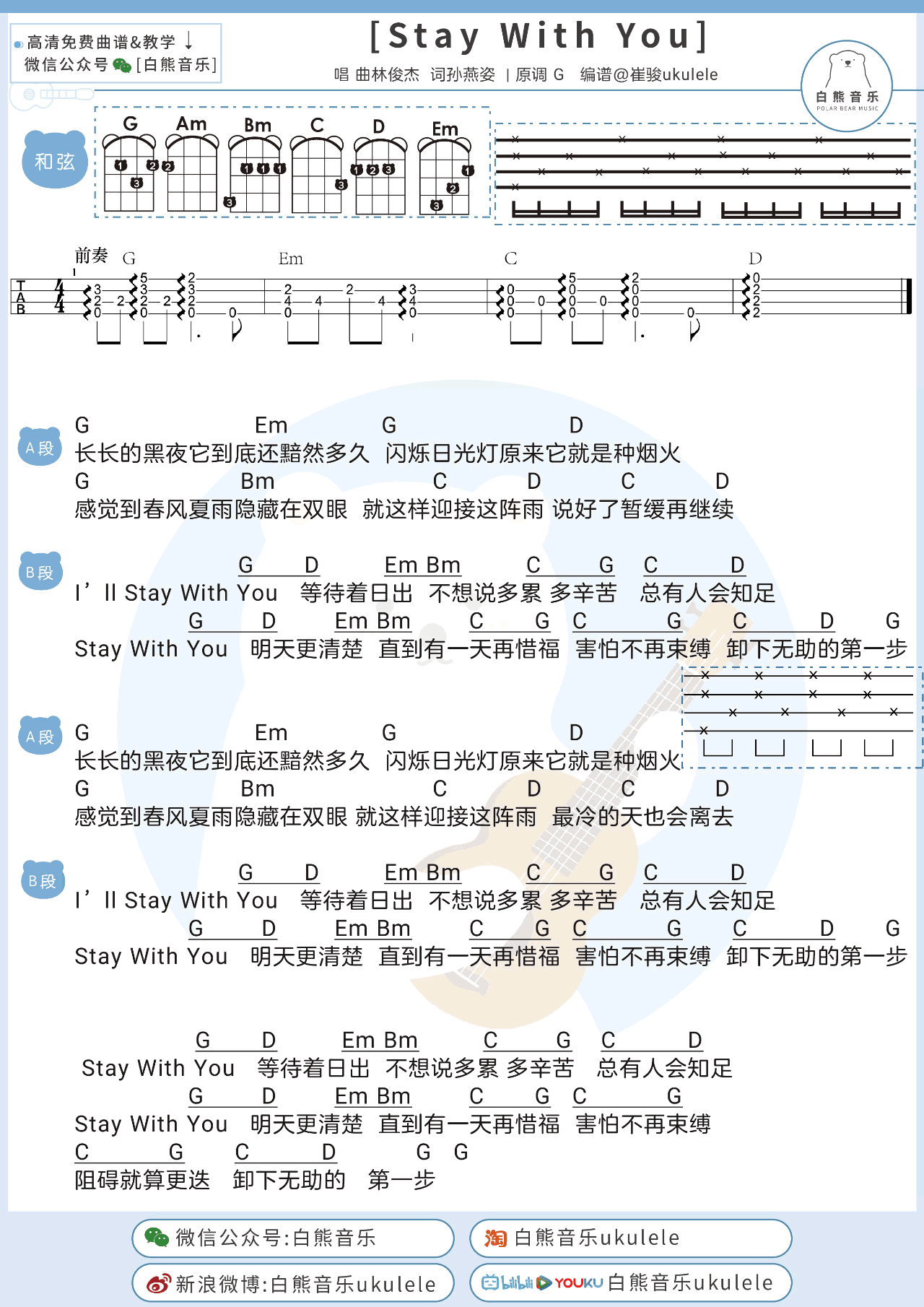 linjunjie_Stay_With_You_吉他谱