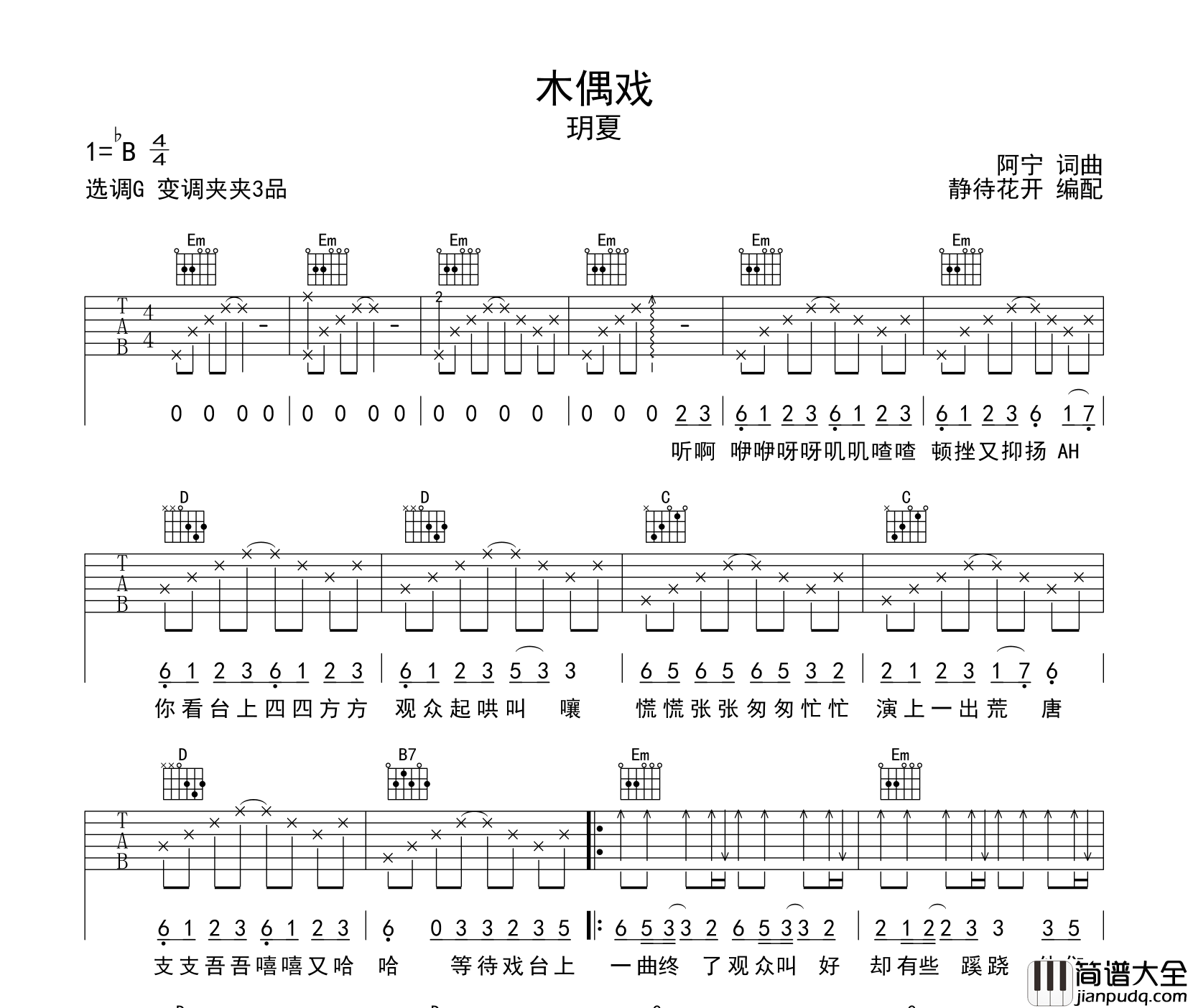 木偶戏吉他谱_玥夏_G调指法弹唱吉他谱