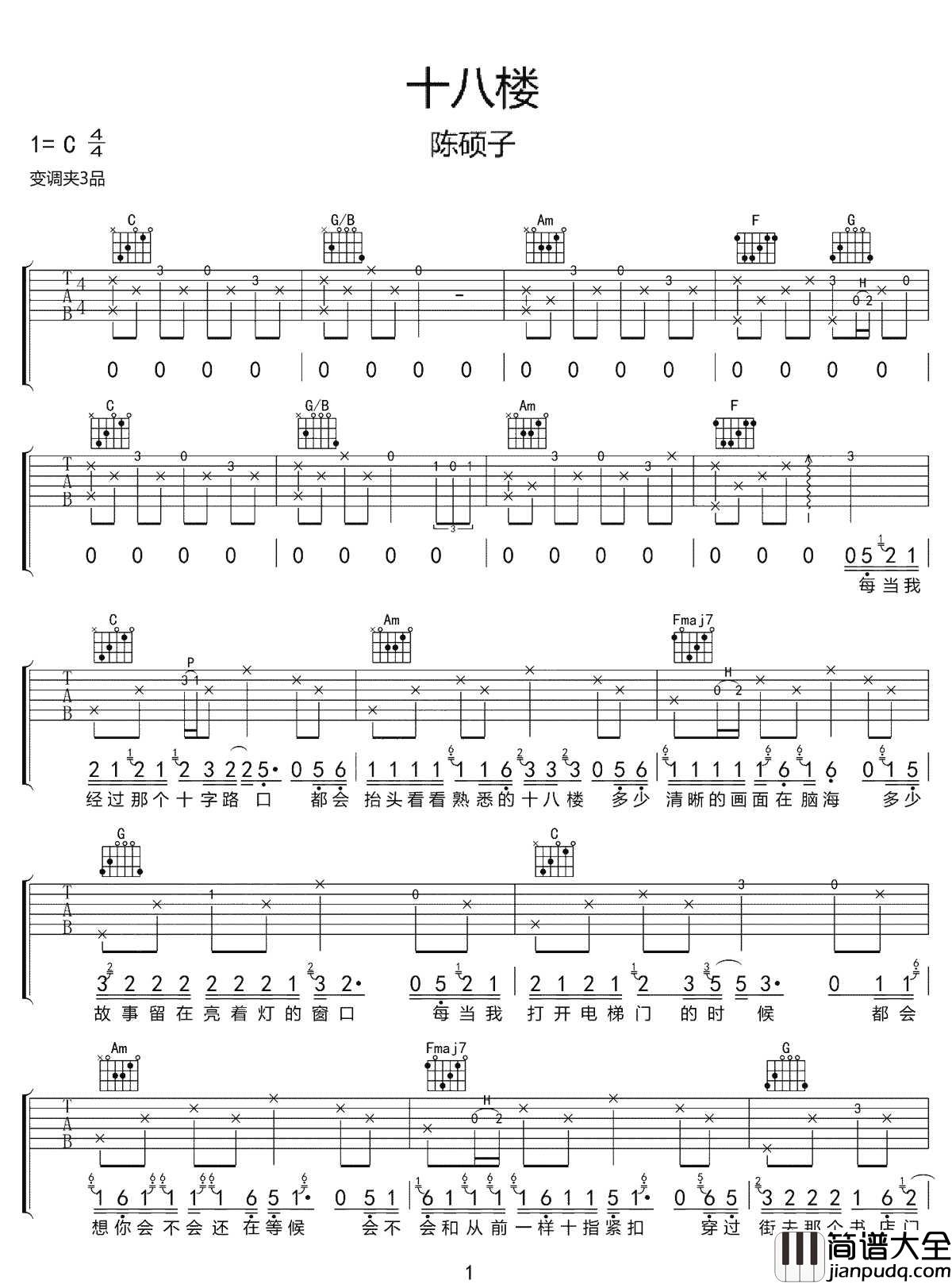 十八楼吉他谱_陈硕子_C调指法原版编配