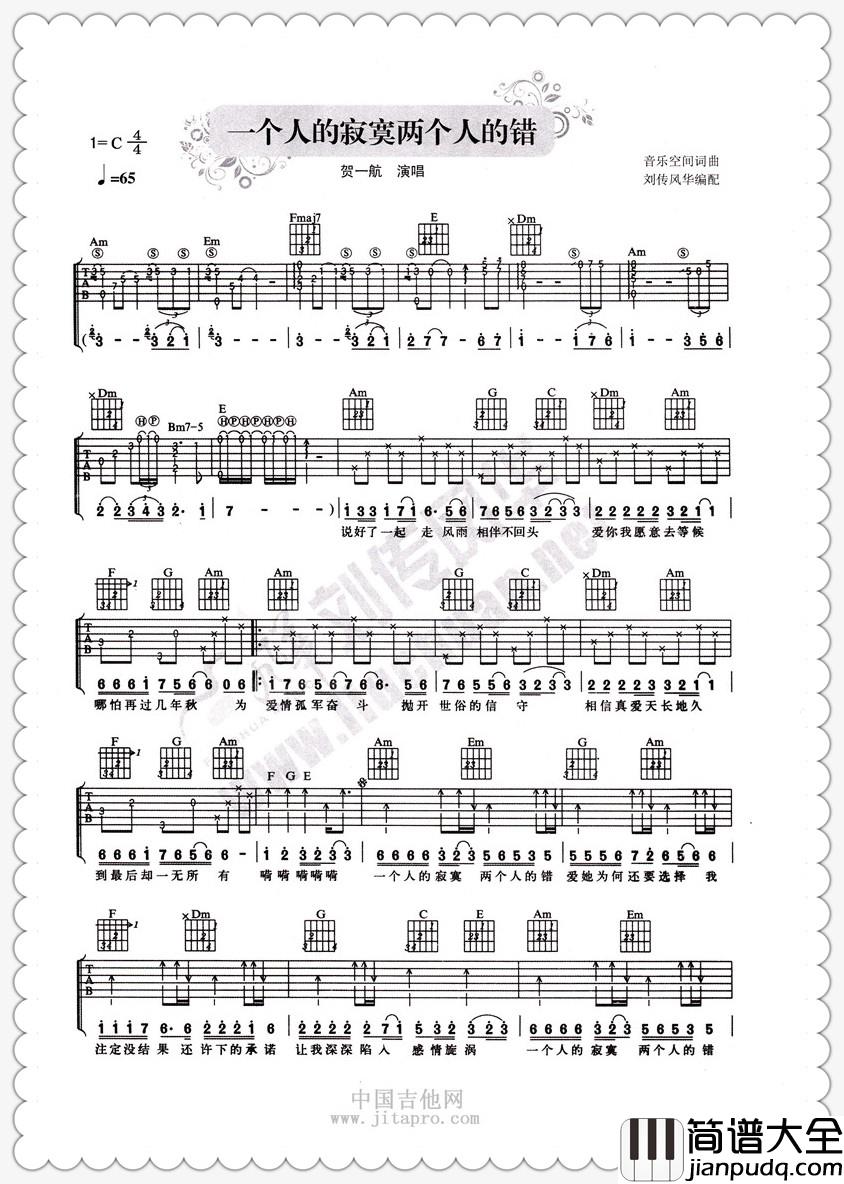 贺一航_一个人的寂寞两个人的错_吉他谱_Guitar_Music_Score