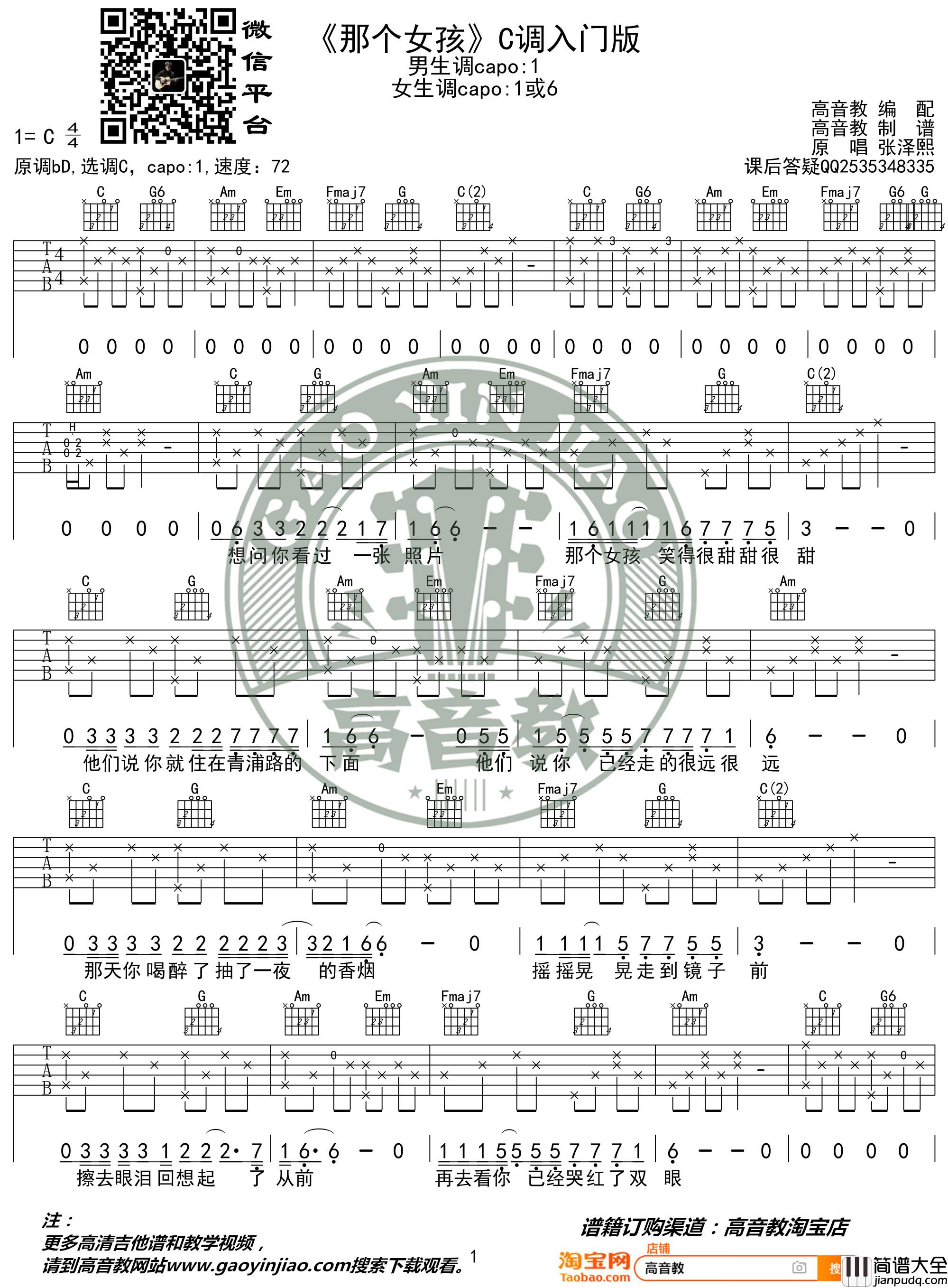 张泽熙_那个女孩_吉他谱_弹唱谱_C调入门版_六线谱_无论谁亏欠