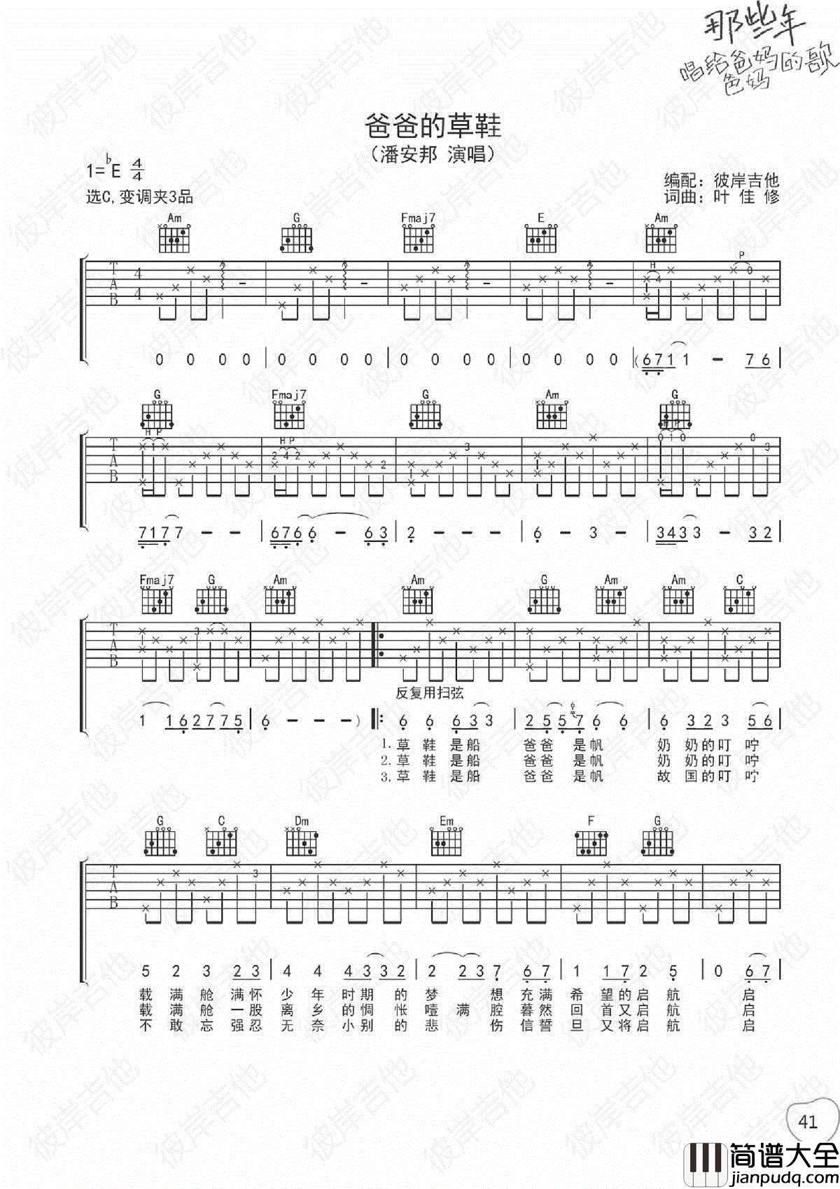 爸爸的草鞋吉他谱_潘安邦_C调指法编配