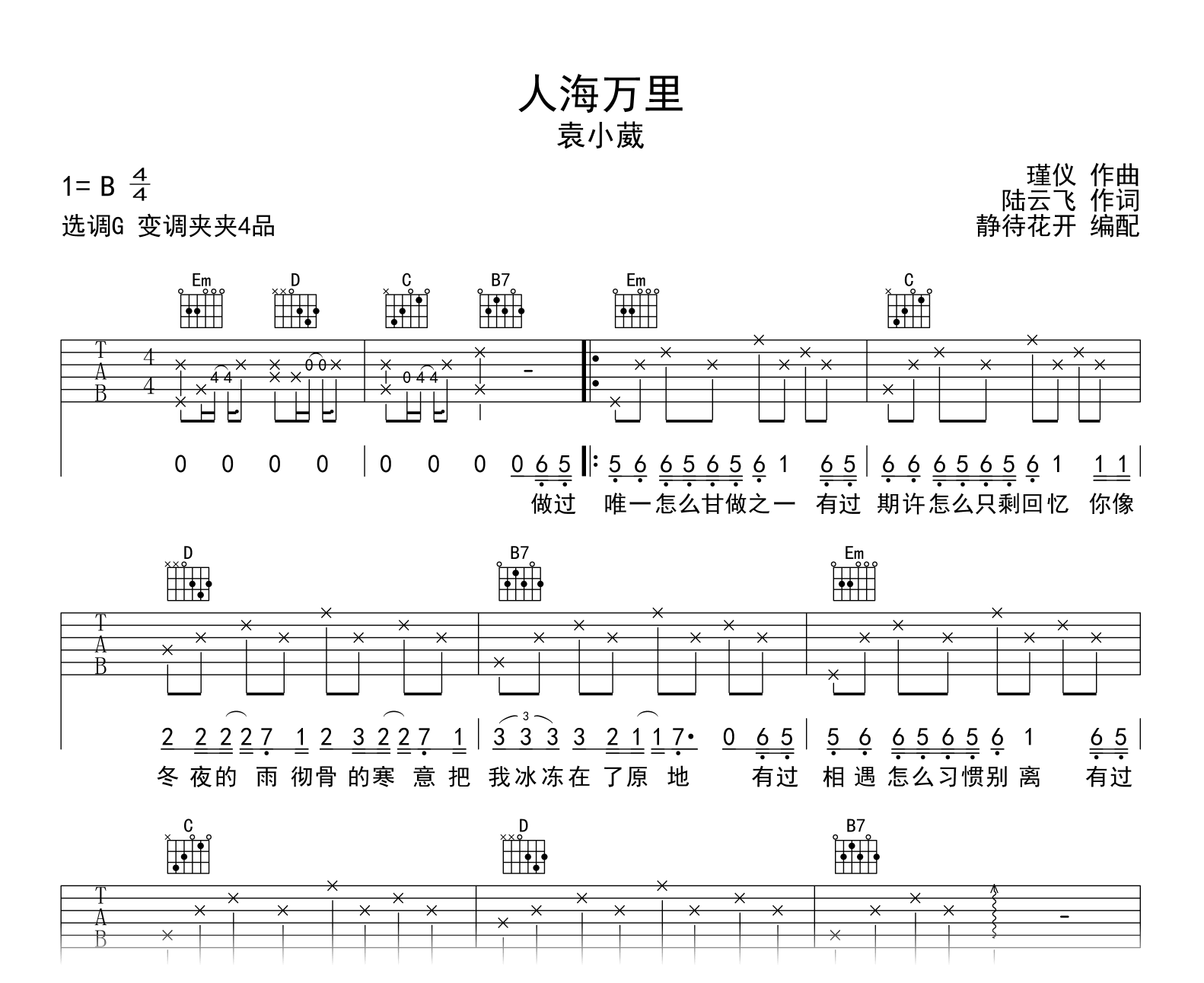 人海万里吉他谱_袁小葳_G调弹唱谱_高清图片谱