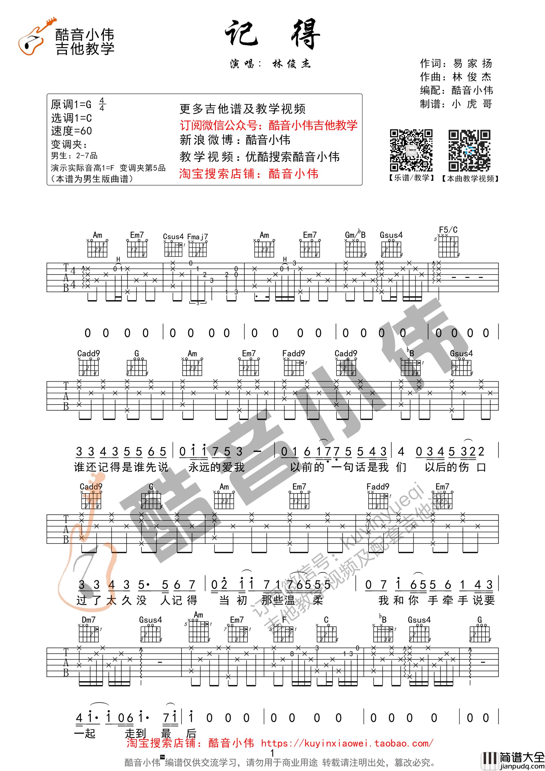 记得吉他谱_林俊杰_C调指法版弹唱六线谱