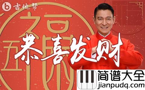 恭喜发财吉他谱_刘德华_G调弹唱谱_高清六线谱
