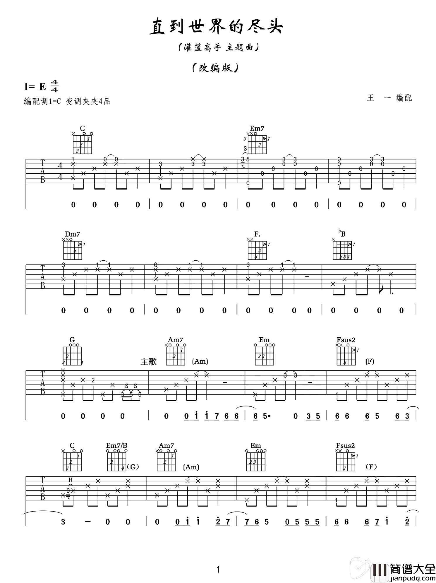 直到世界的尽头吉他谱_灌篮高手主题曲_C调弹唱教学