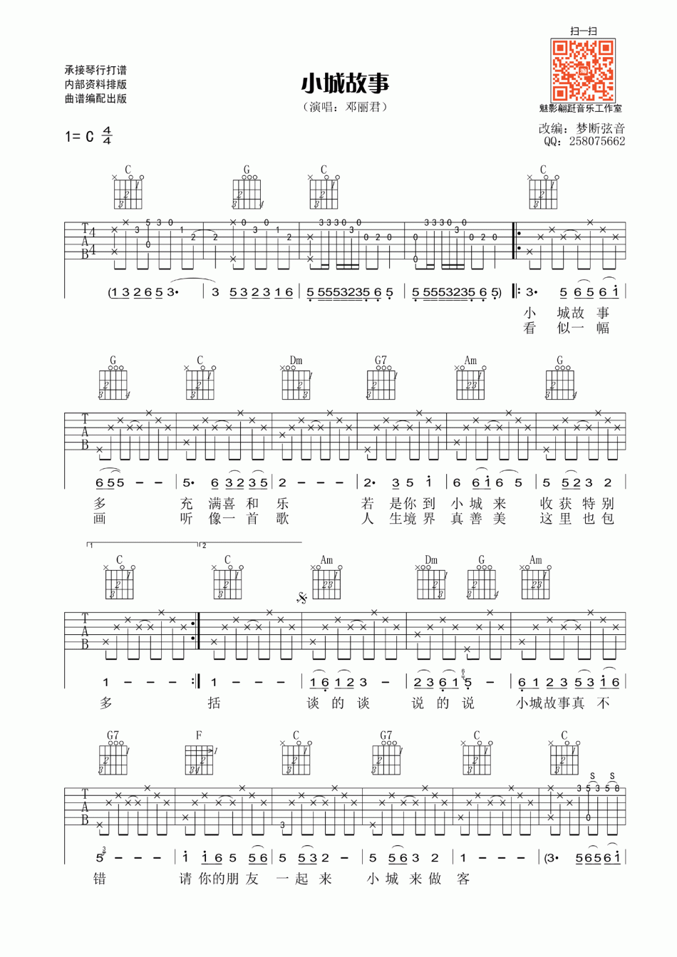 邓丽君_小城故事_吉他谱_Guitar_Music_Score
