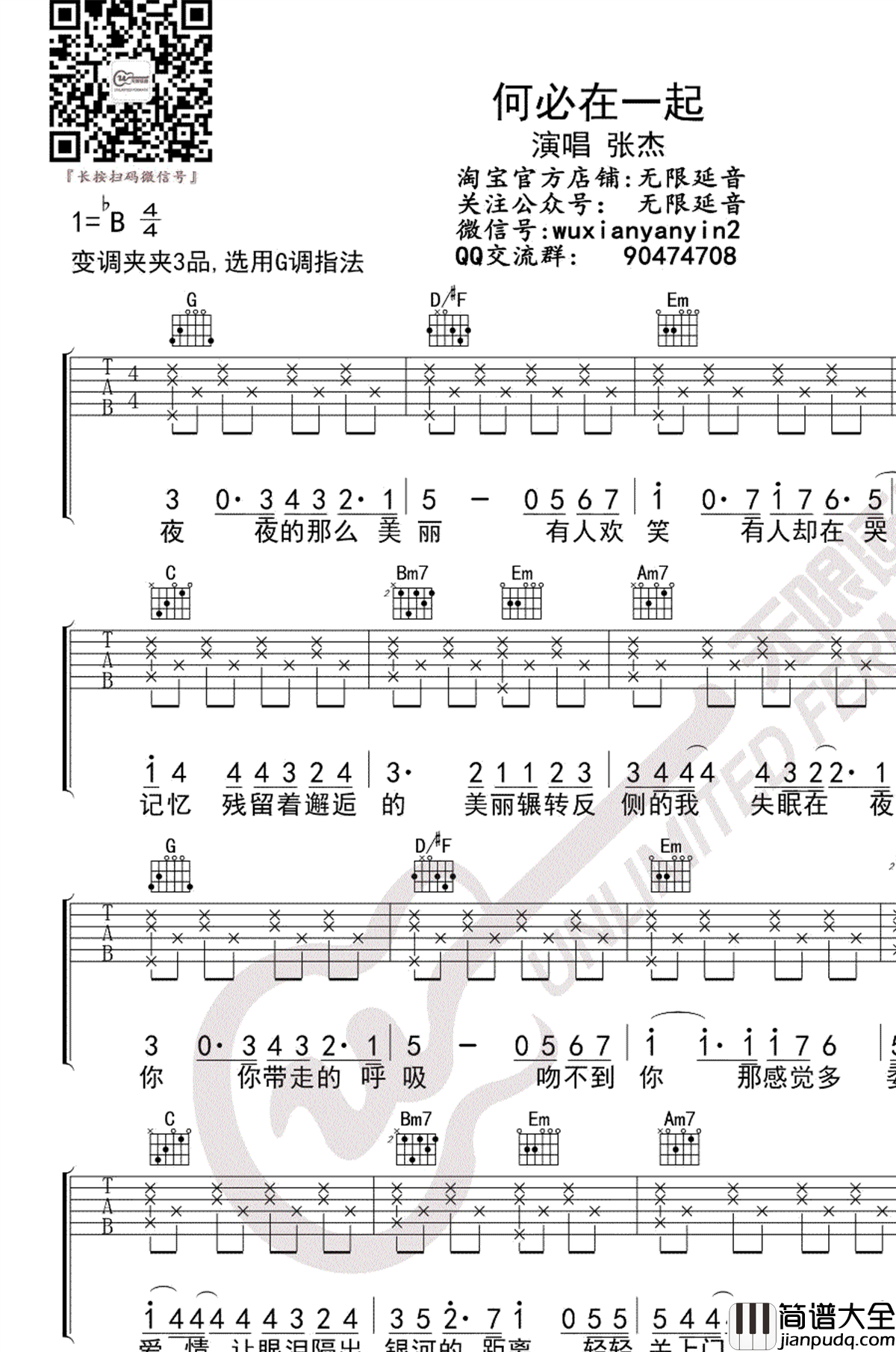 何必在一起吉他谱_张杰_G调指法_弹唱六线谱