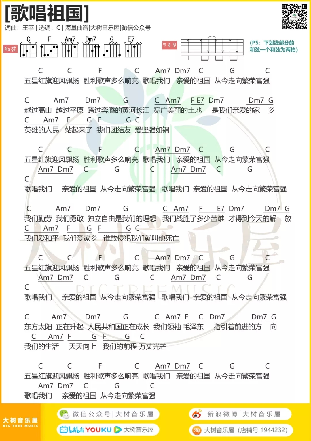 王莘_歌唱祖国_吉他谱_弹唱谱_指弹谱