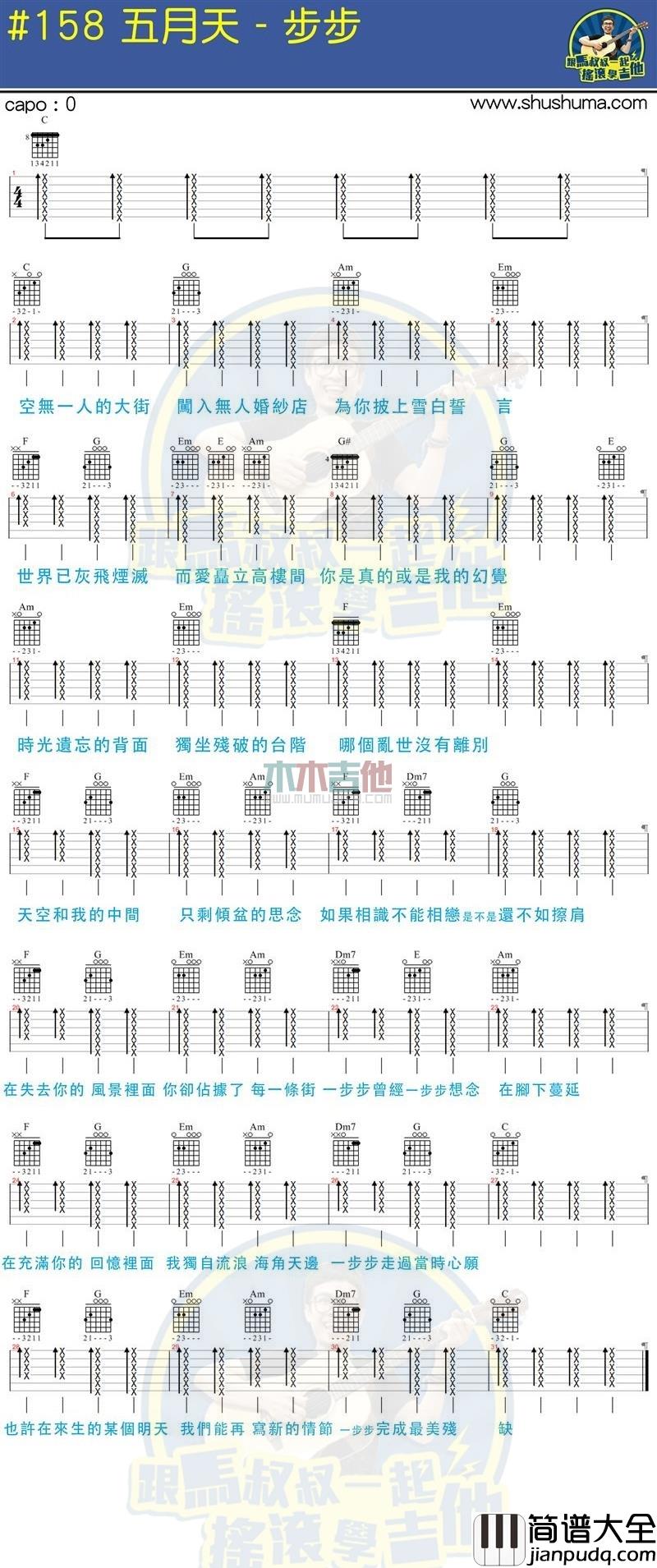 五月天_步步_吉他谱_Guitar_Music_Score