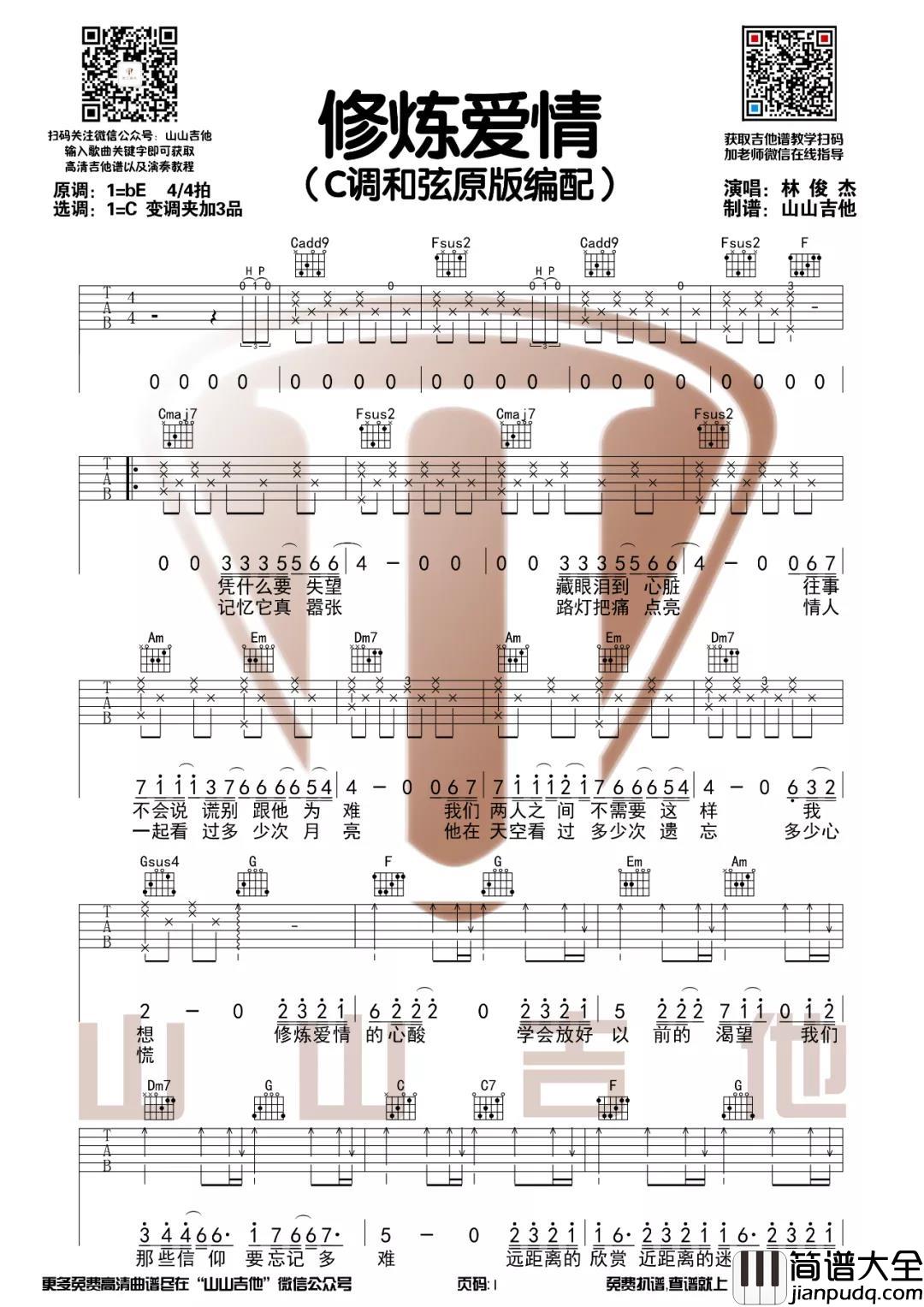 林俊杰_修炼爱情_吉他谱(C调)_Guitar_Music_Score