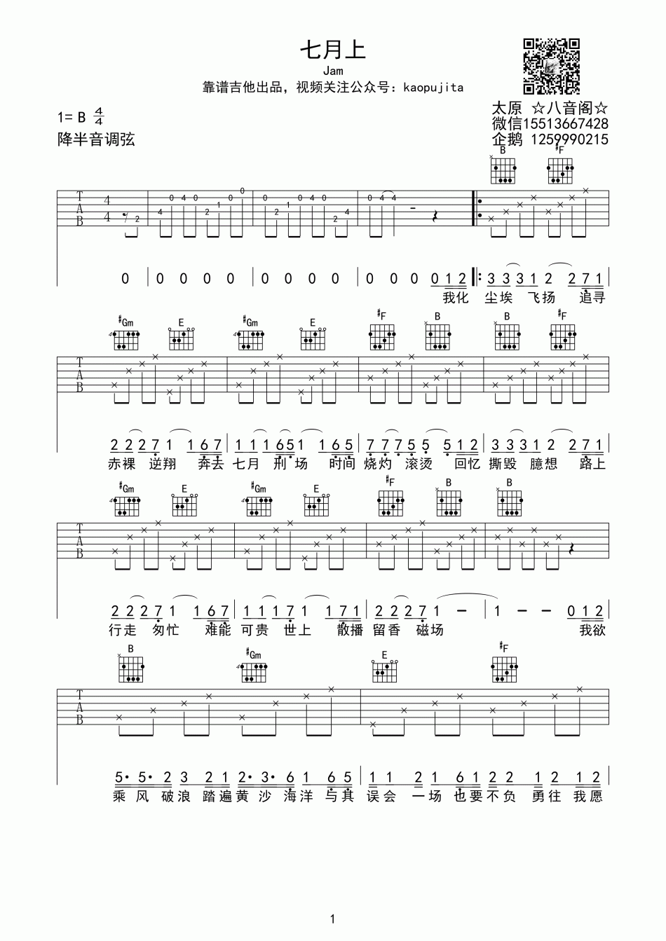 Jam(阿敬)_七月上_吉他谱_Guitar_Music_Score