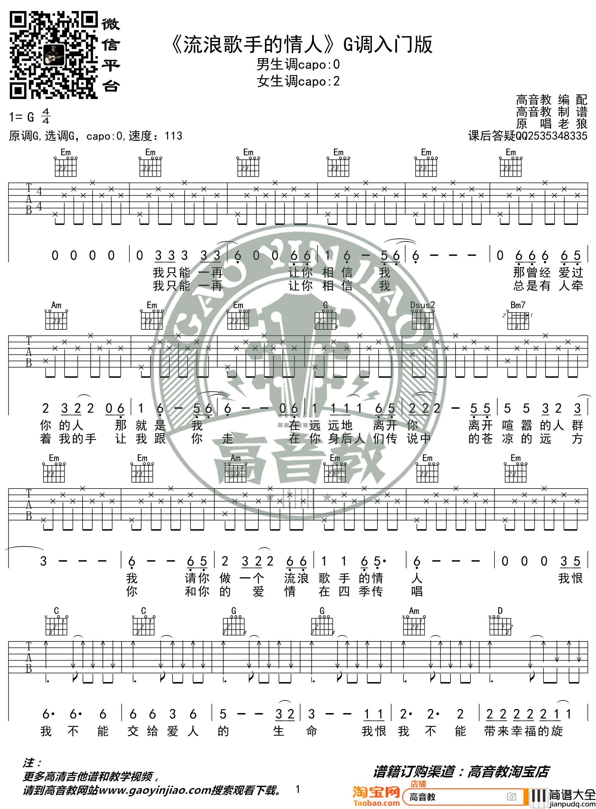 老狼_流浪歌手的情人_吉他谱_弹唱谱_G调入门版_六线谱