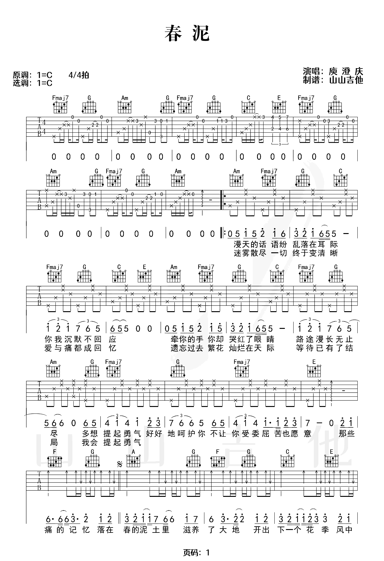 春泥吉他谱_庾澄庆_C调原版_弹唱教学视频