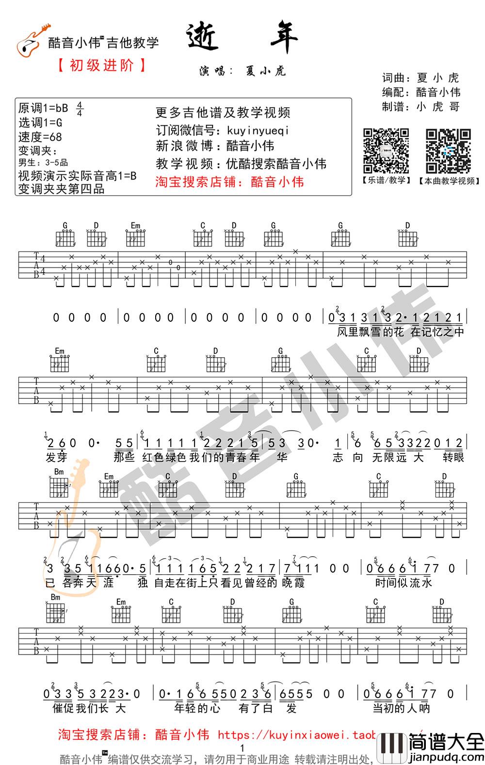 夏小虎_逝年_吉他谱_G调简单版_弹唱教学视频