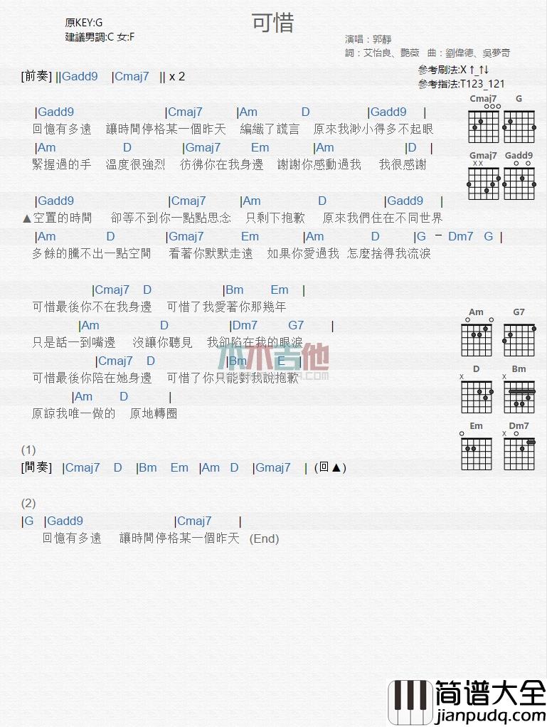 郭静_可惜_吉他谱_Guitar_Music_Score