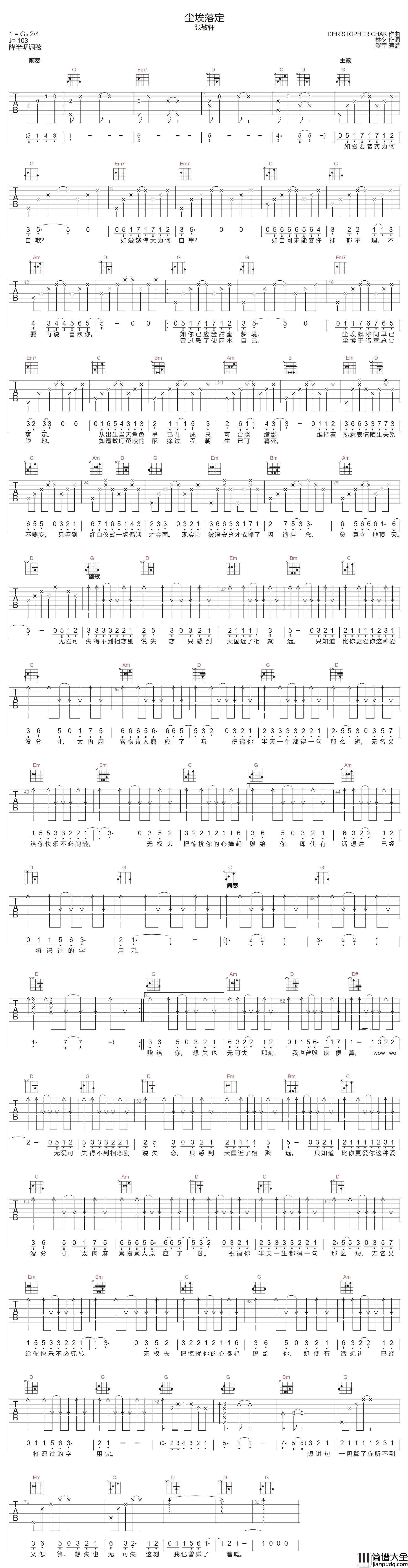 尘埃落定吉他谱_张敬轩_G调指法原版编配