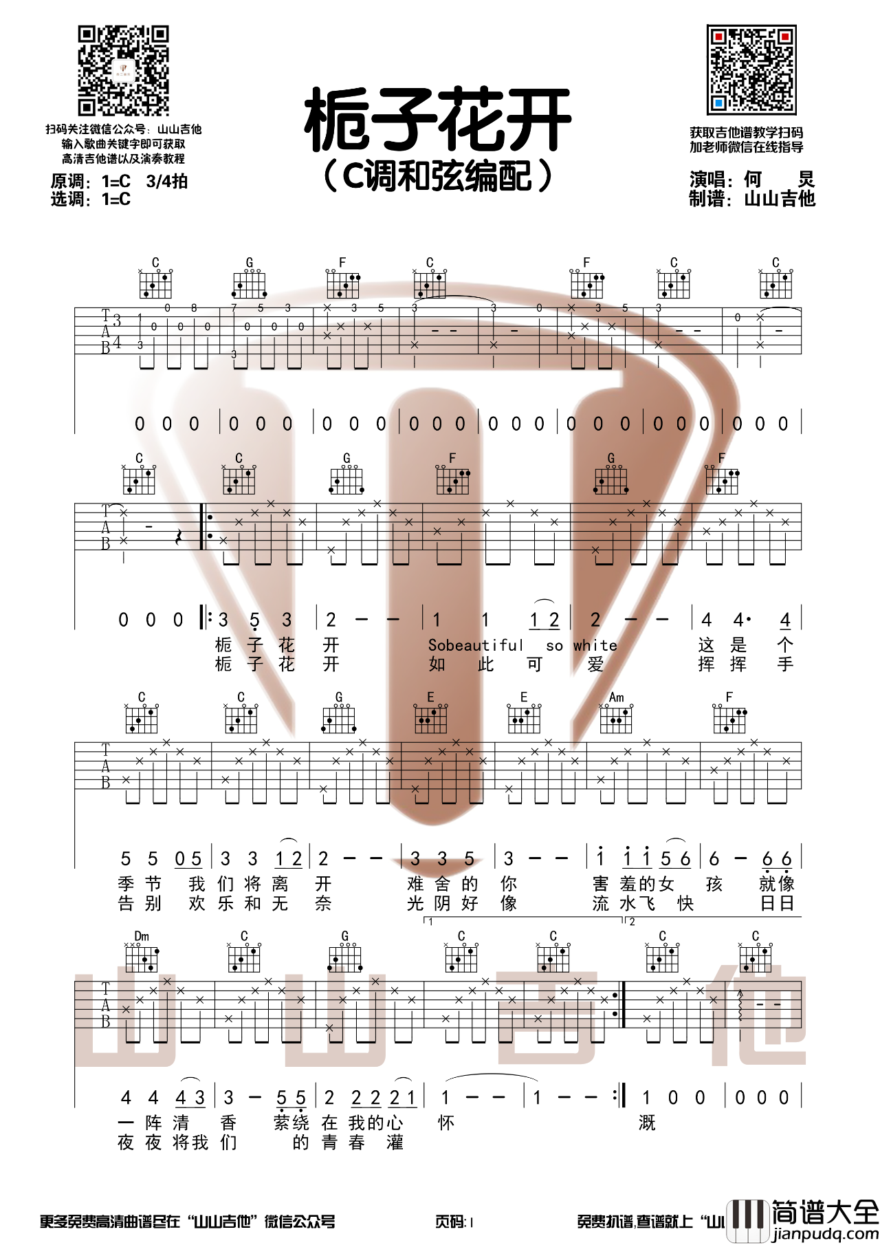 栀子花开吉他谱_何炅演老歌_C调原调版吉他弹唱谱