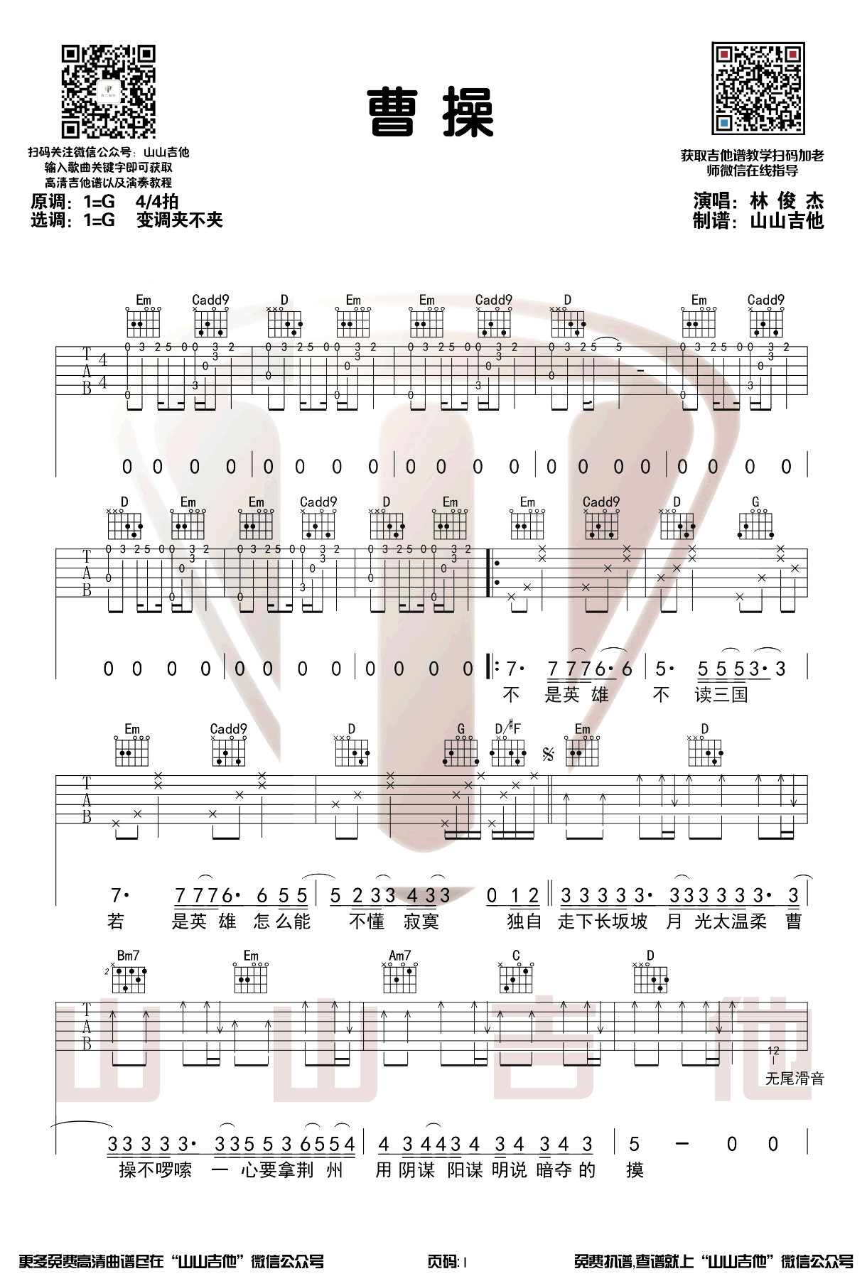曹操吉他谱_林俊杰_吉他图片谱_高清