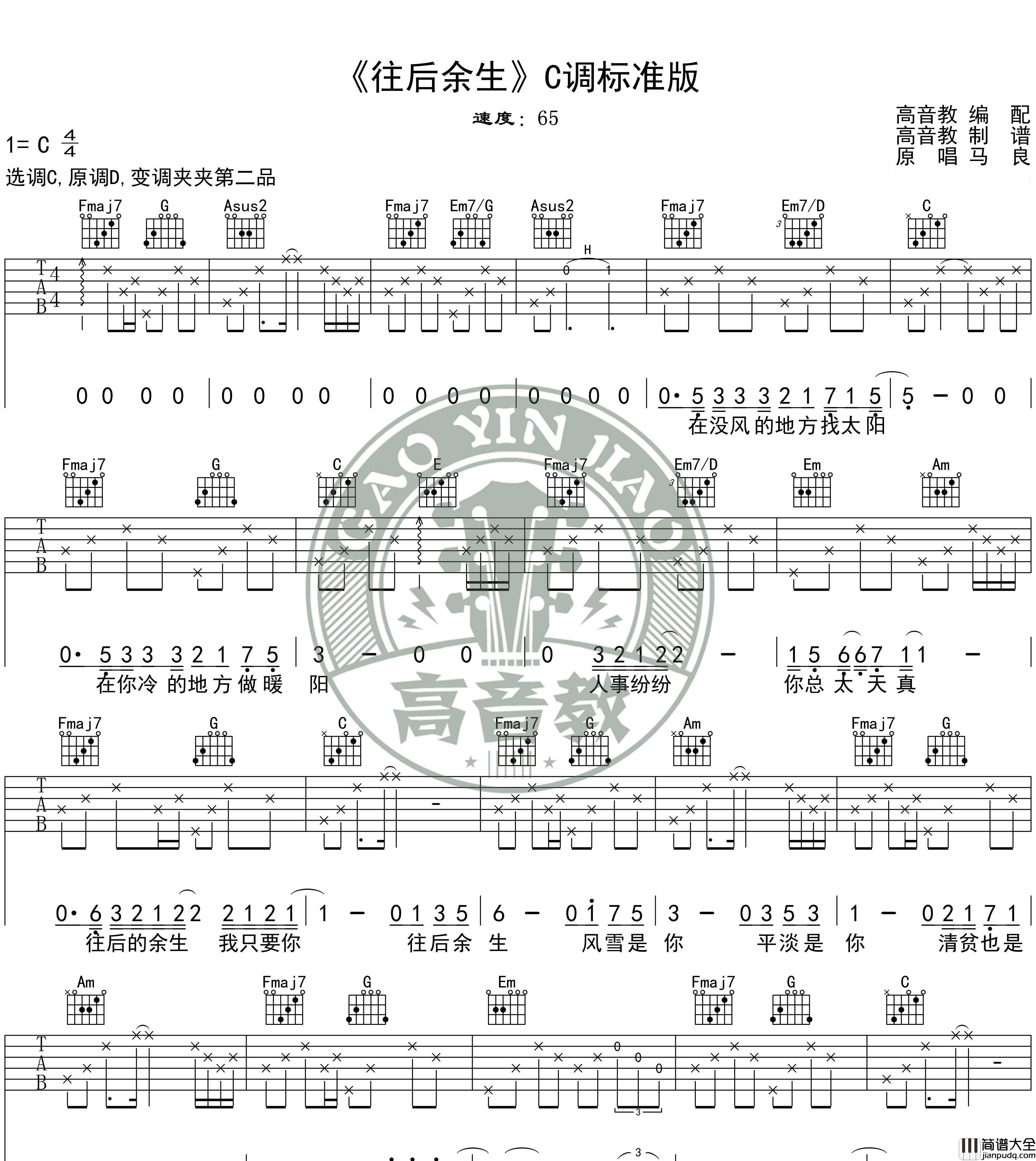 往后余生_C调标准版/G调入门版_图片谱标准版_吉他谱_马良、孙茜茹_吉他图片谱_高清