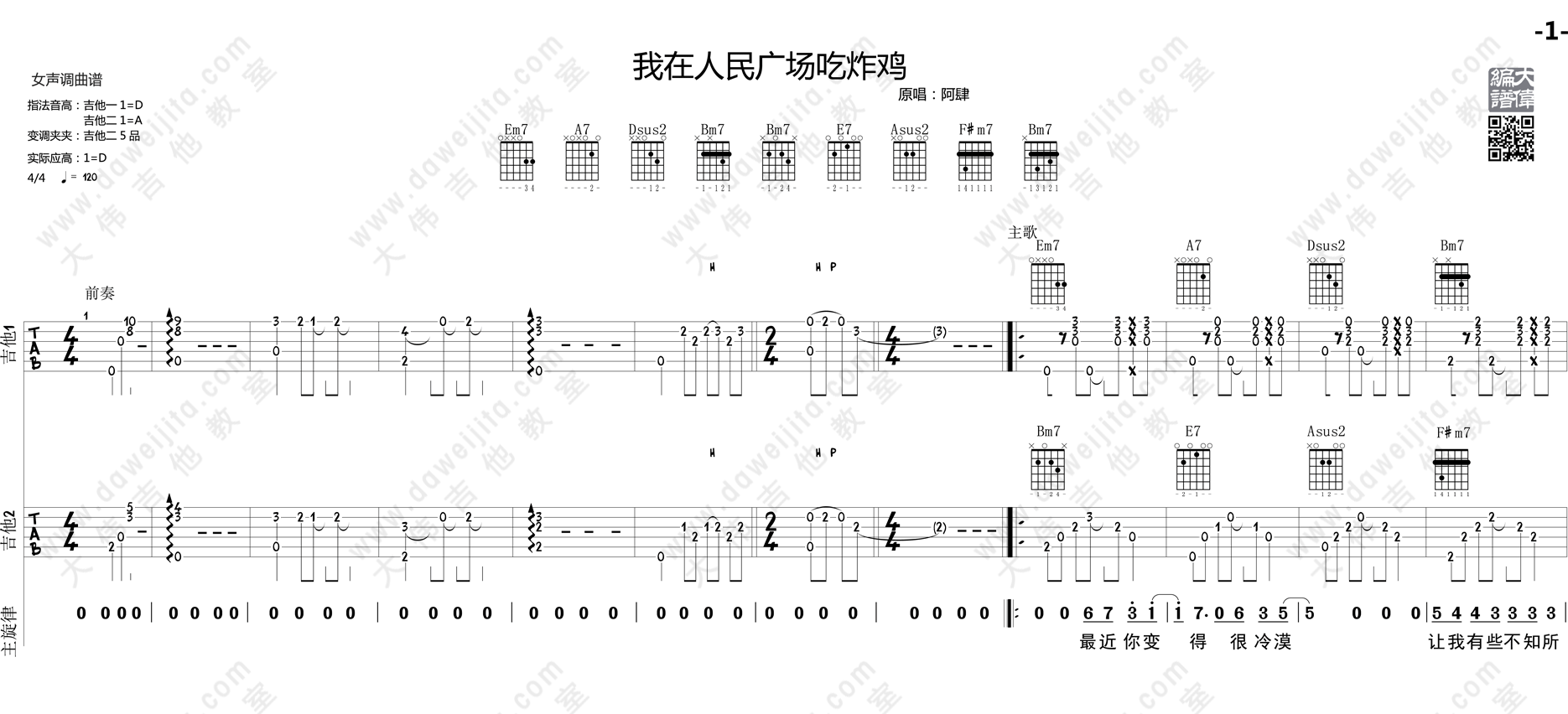 阿肆_我在人民广场吃炸鸡_吉他谱(D调)_Guitar_Music_Score
