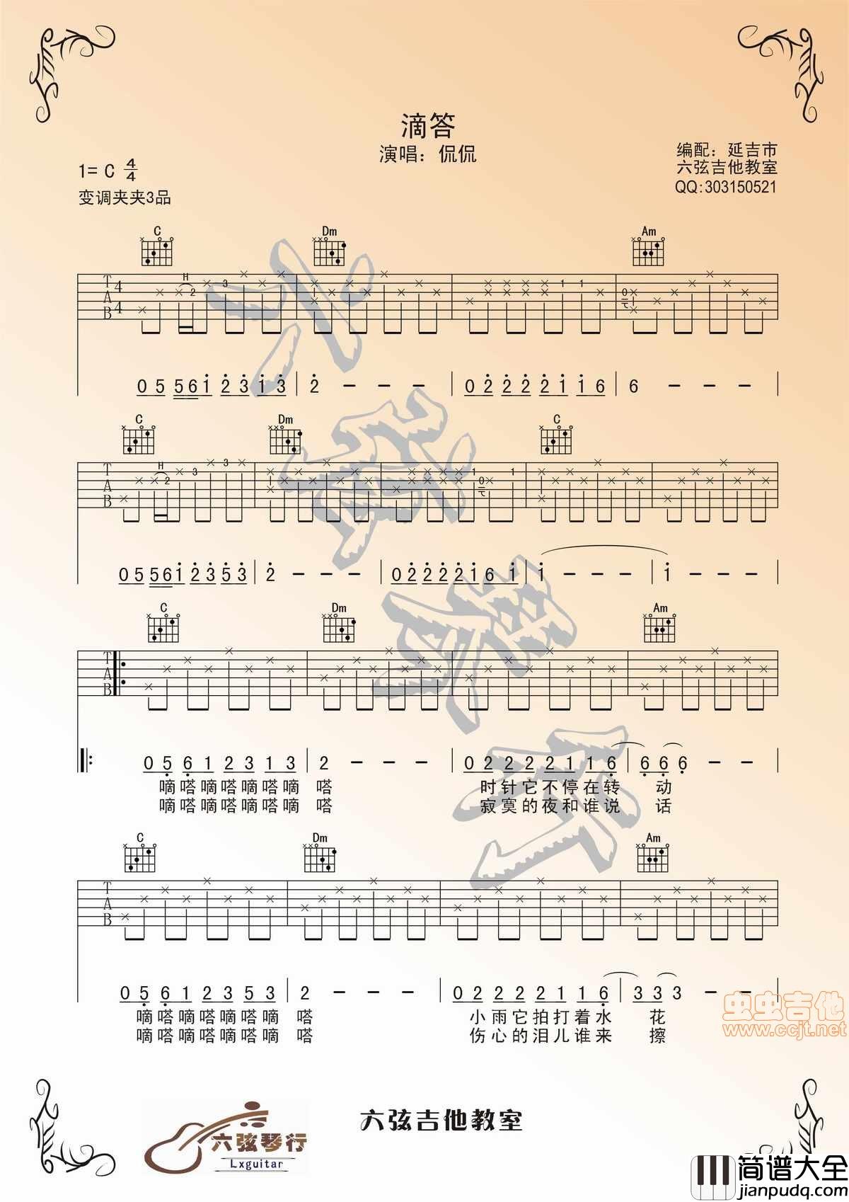 原版编配：侃侃_滴答__弹唱版_by:_Lxguitar|吉他谱|图片谱|高清|侃侃