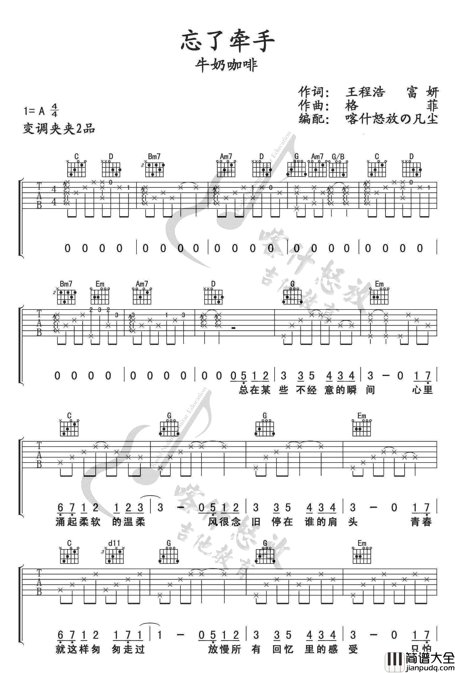 忘了牵手_牛奶咖啡_旋风少女_插曲_六线谱标准版_吉他谱_牛奶咖啡_吉他图片谱_高清