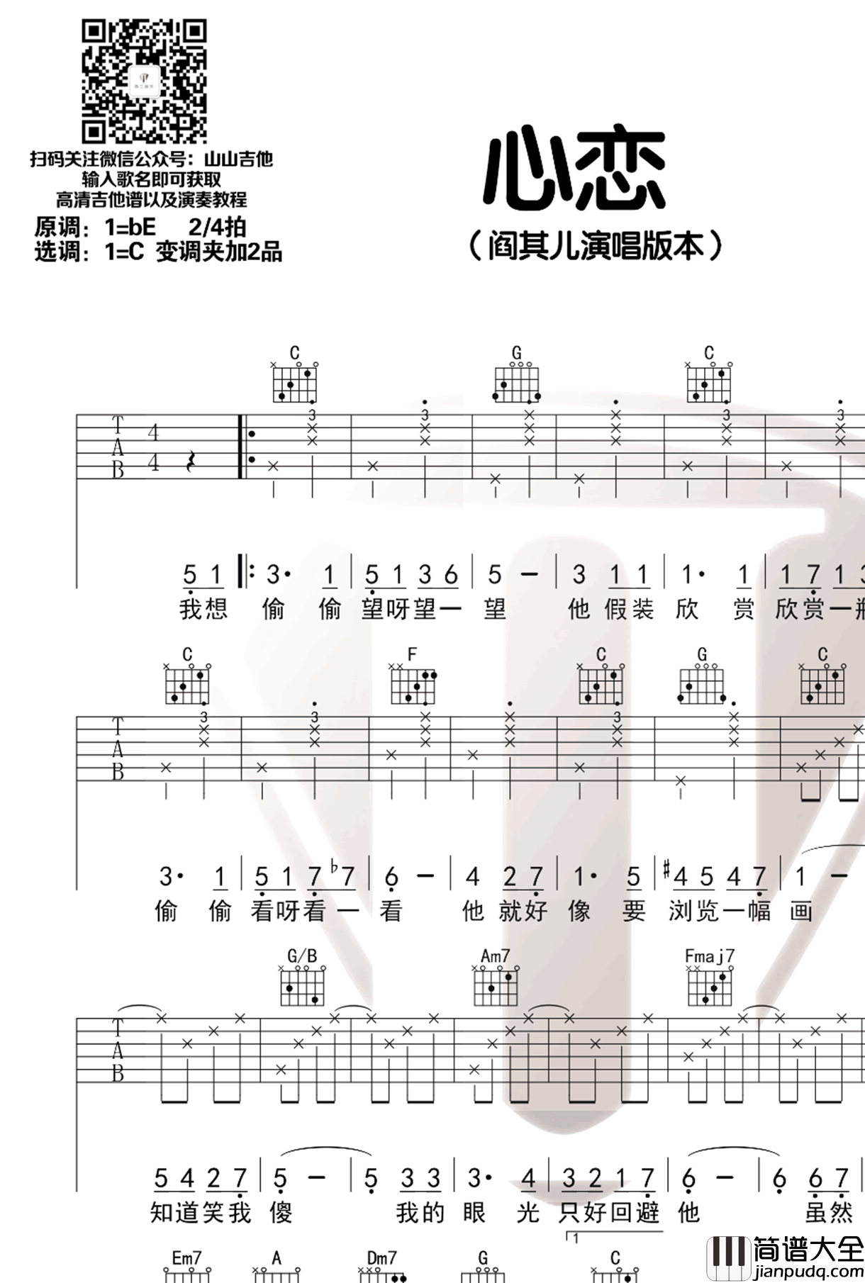 心恋吉他谱_阎其儿_C调弹唱谱_吉他演示视频