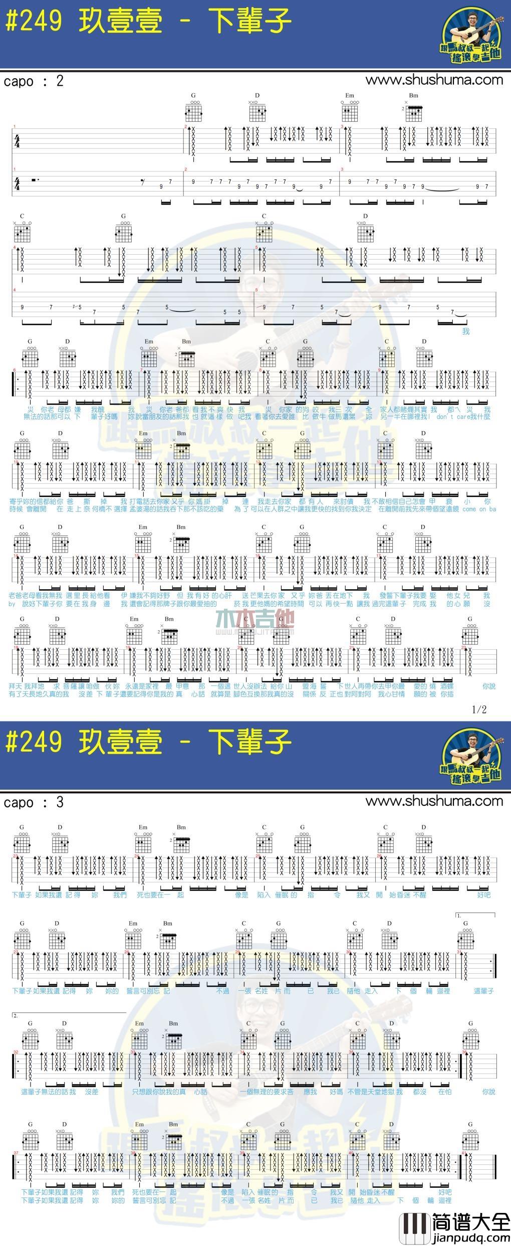 玖壹壹_下辈子_吉他谱_Guitar_Music_Score