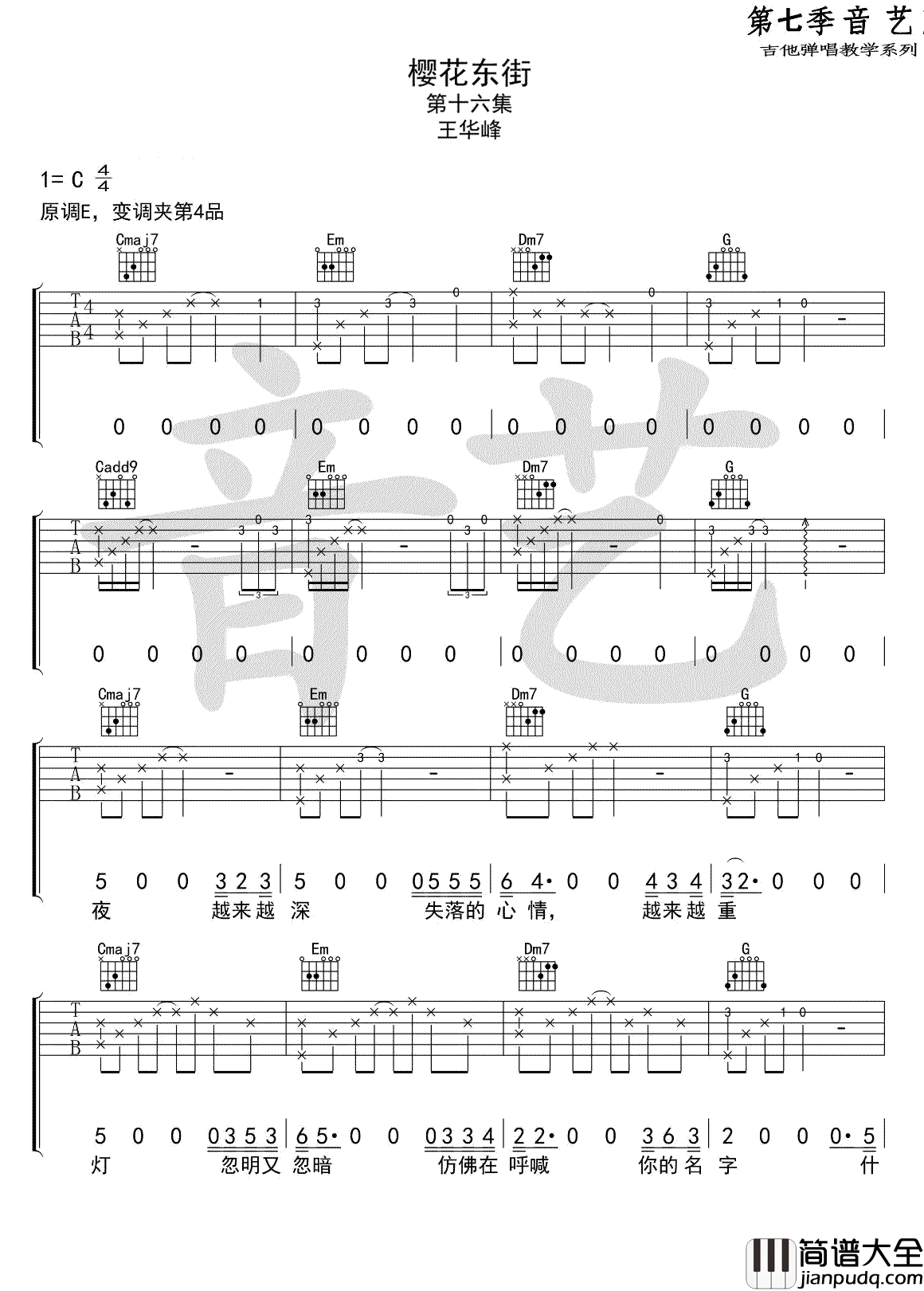 樱花东街_王华峰_C调弹唱完整版_吉他谱_王华峰_吉他图片谱_高清