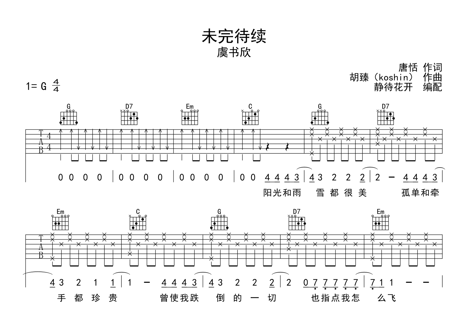 未完待续吉他谱_虞书欣_G调弹唱谱_高清六线谱