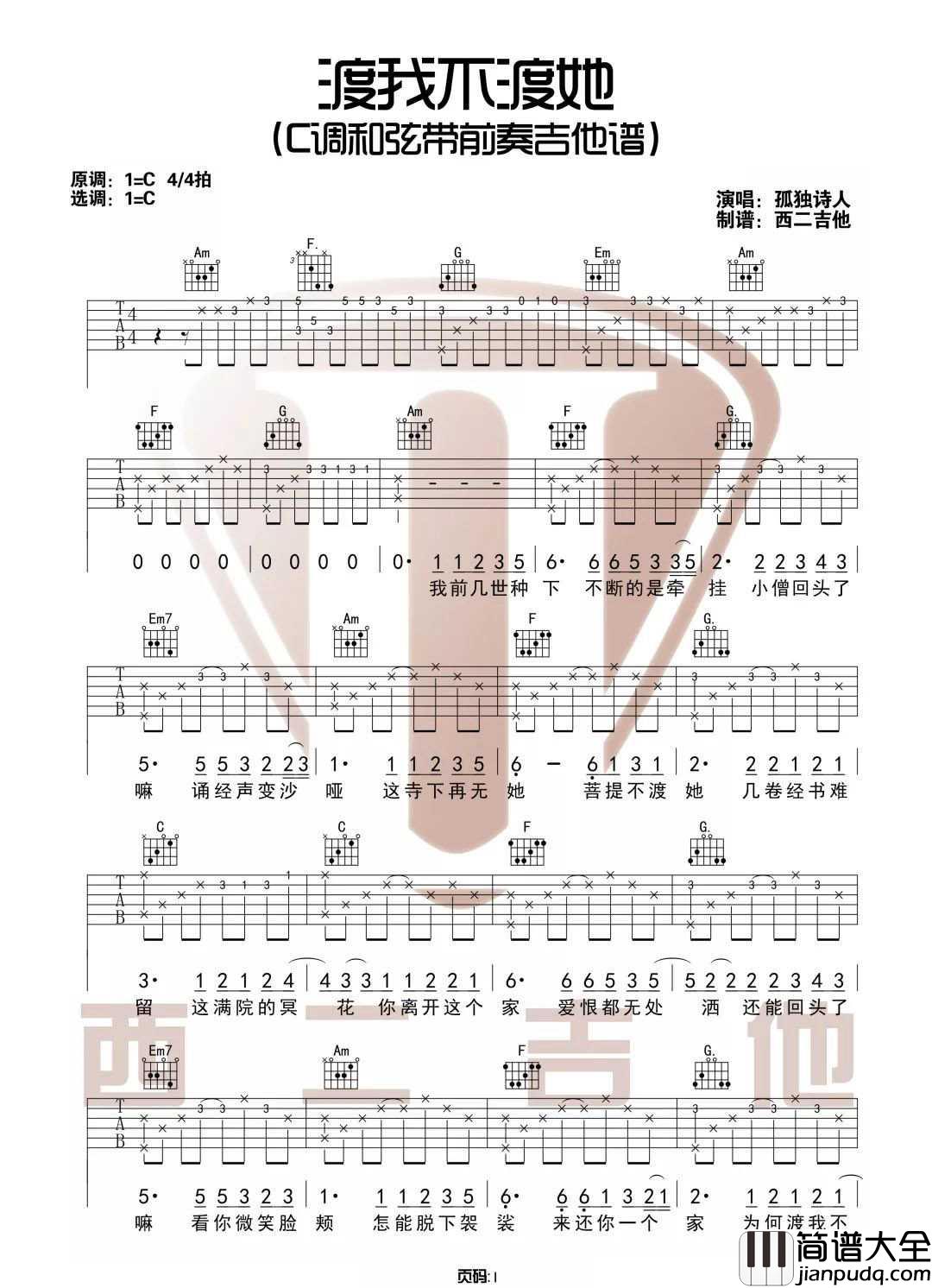 渡我不渡她吉他谱_孤独诗人_C调原版编配