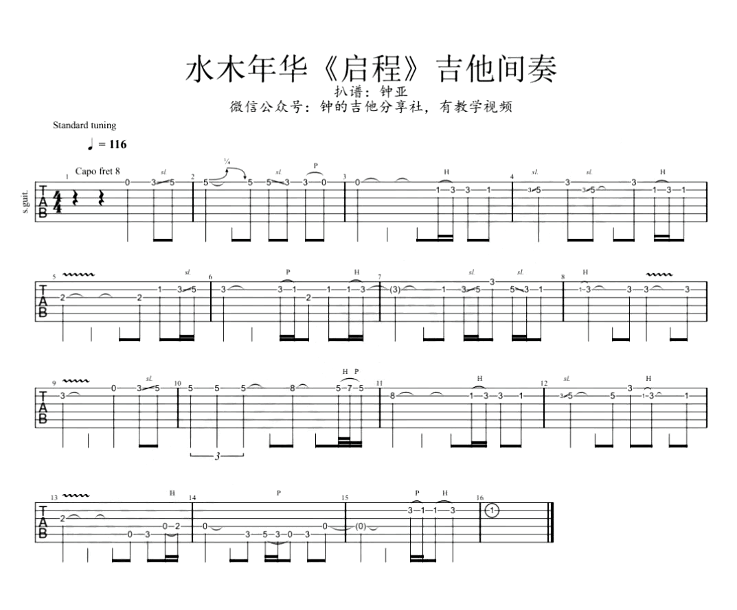 水木年华_启程_吉他间奏谱_solo吉他谱