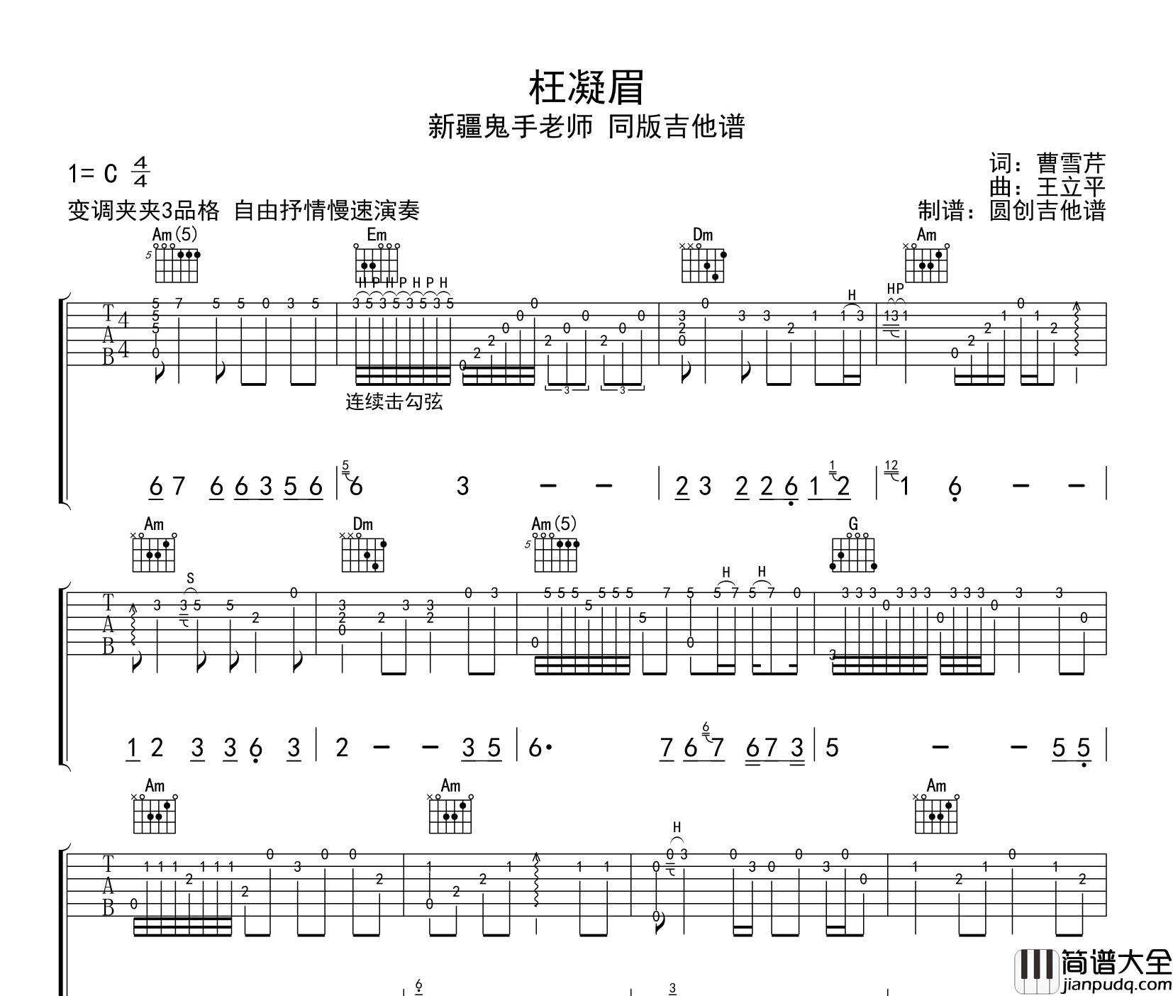 枉凝眉吉他谱_新疆鬼手同版_轮指独奏吉他六线谱