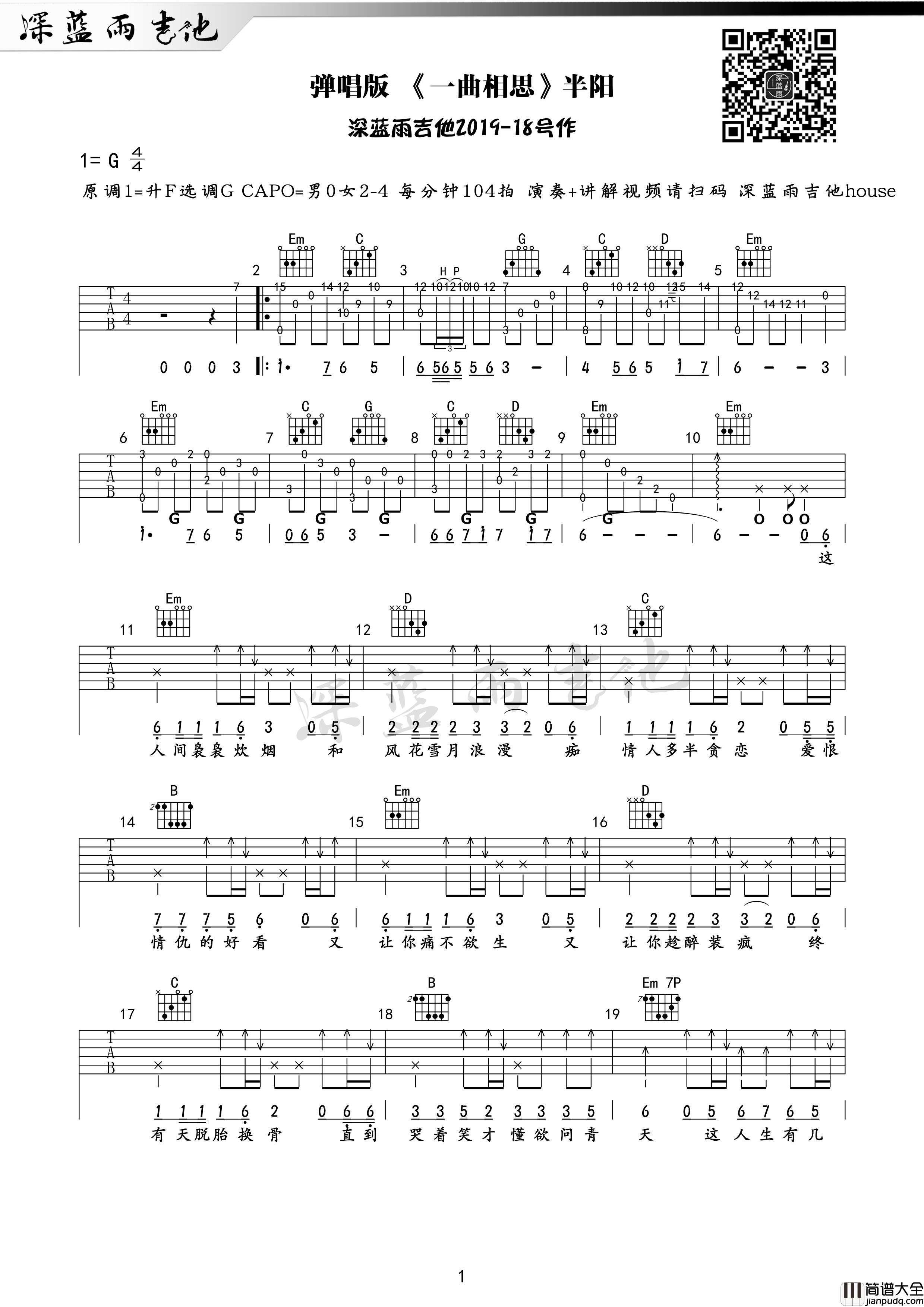 一曲相思吉他谱_半阳_一曲相思G调版吉他弹唱谱