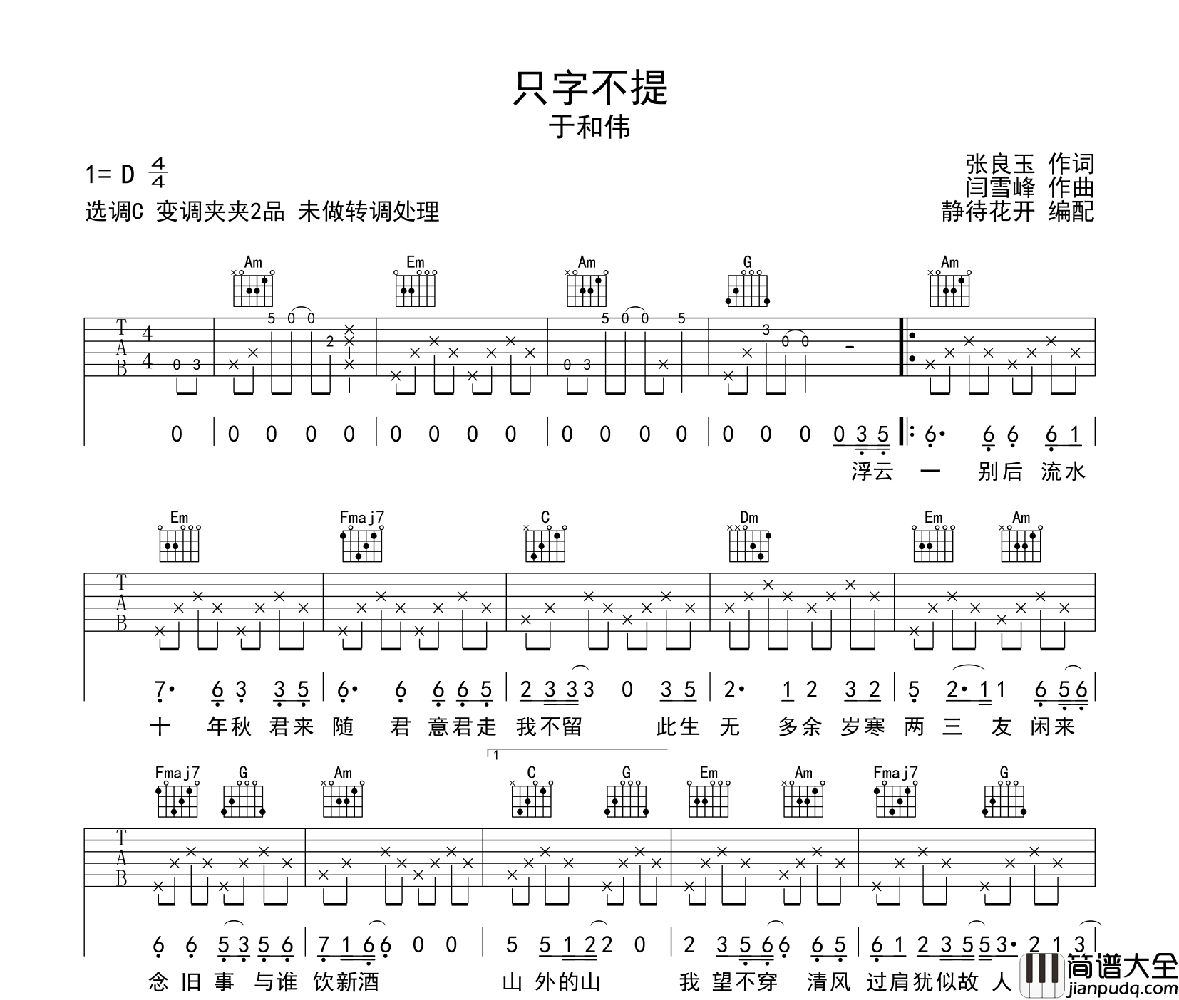 只字不提吉他谱_于和伟演唱_C调指法吉他谱
