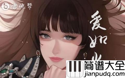 爱如火吉他谱_那艺娜_G调弹唱谱_高清完整版