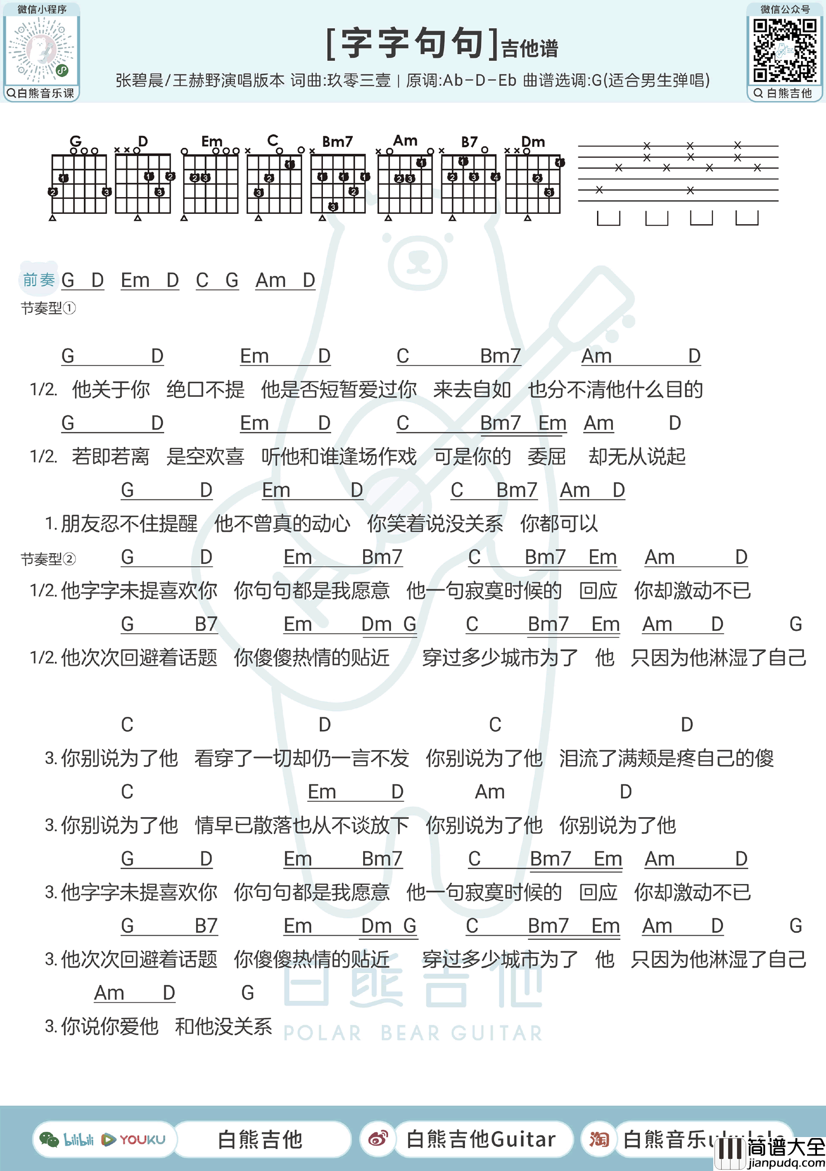 字字句句吉他谱_张碧晨王赫野_男生版+女生版弹唱谱
