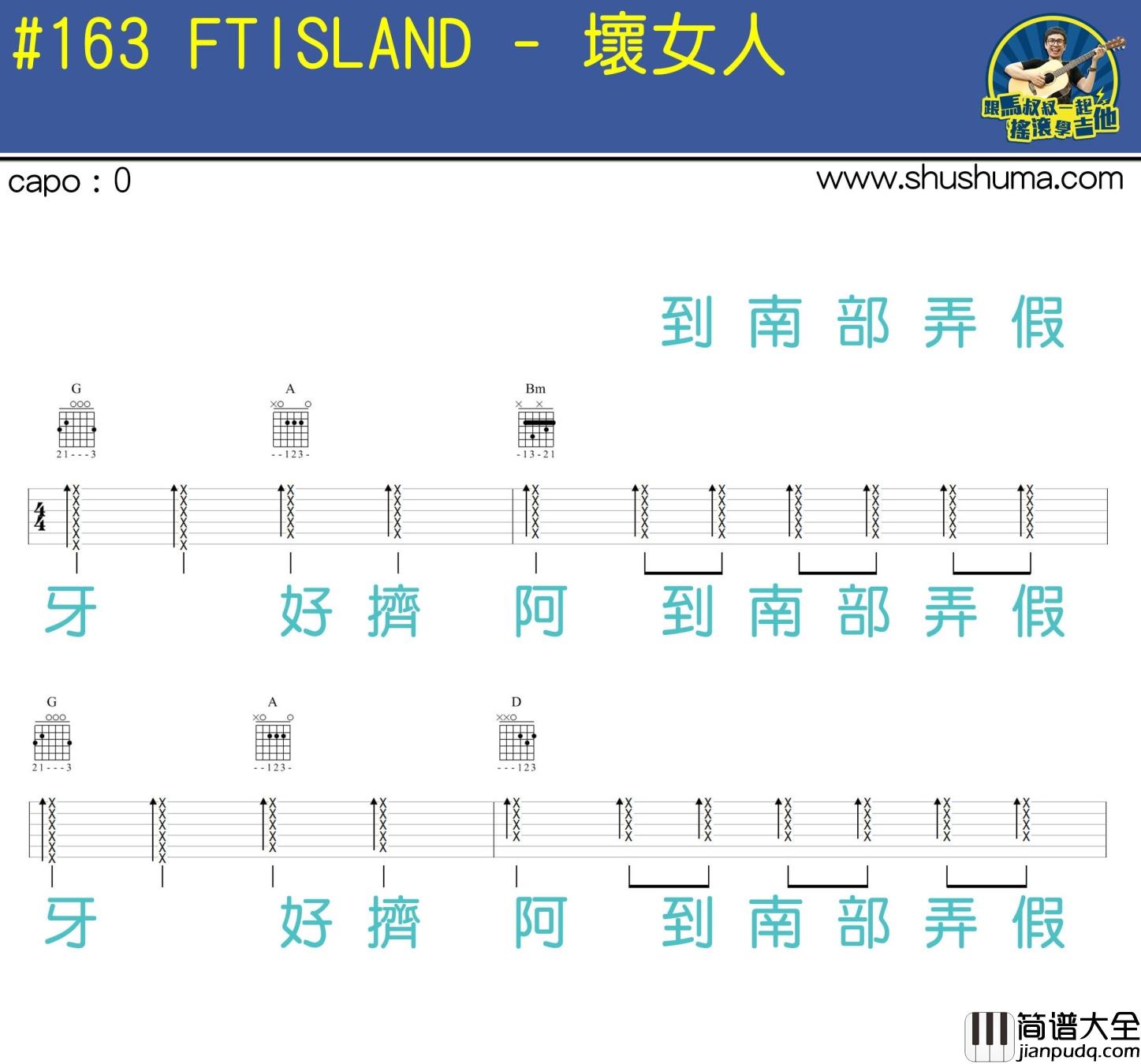 FTISLAND_坏女人_吉他谱_Guitar_Music_Score