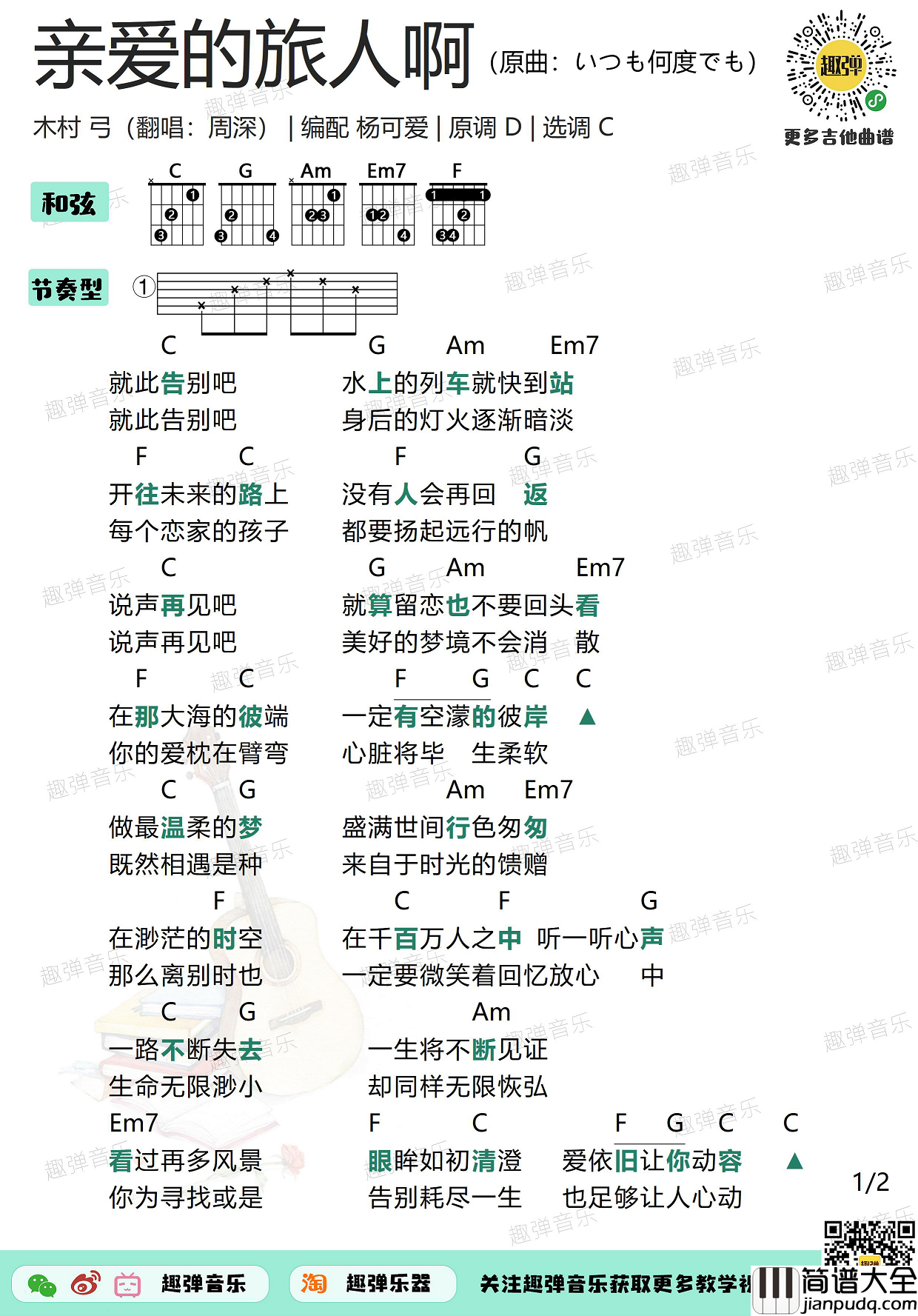 周深_亲爱的旅人啊_吉他谱_高清C调和弦谱_弹唱谱