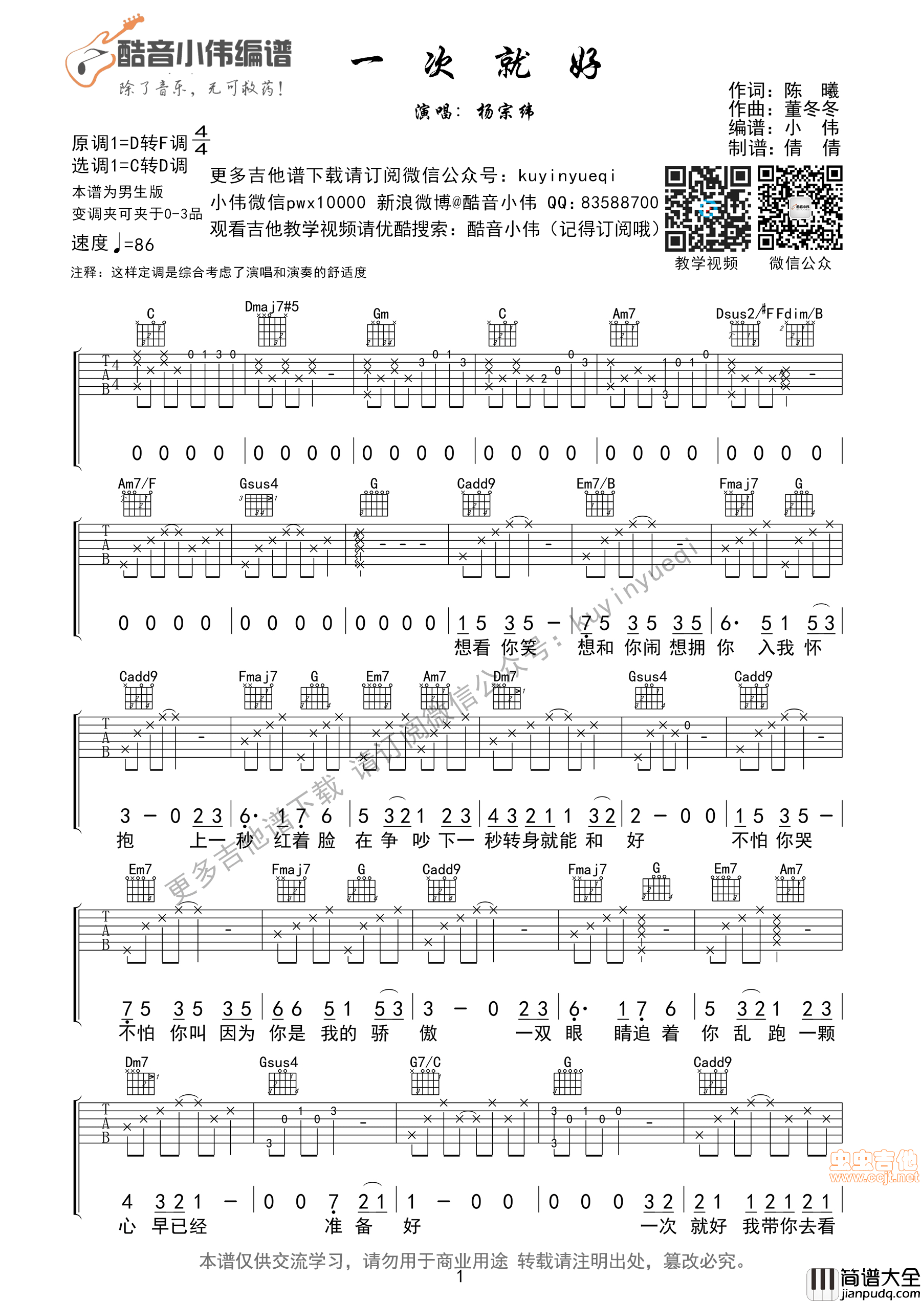 _一次就好_杨宗纬[简单弹&超好听]C转D调指法（酷音小伟编谱）|吉他谱|图片谱|高清|杨宗纬