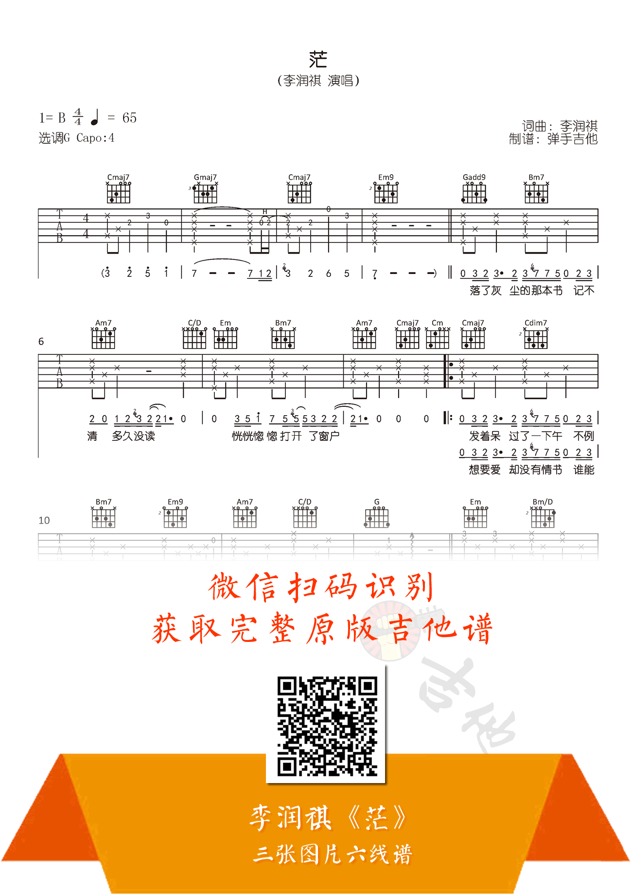 李润祺_茫_吉他谱_李润祺_吉他图片谱_高清