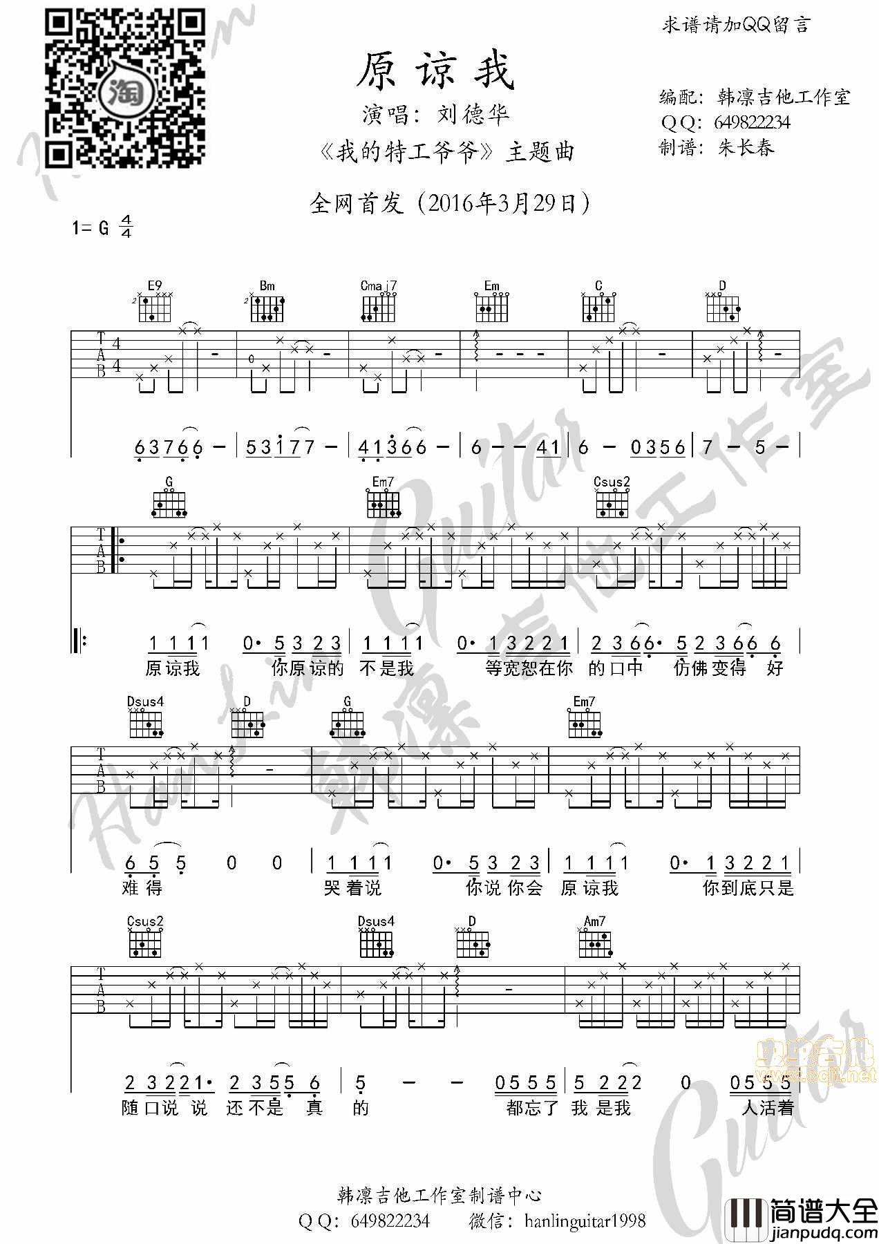 原谅我_刘德华_吉他谱_韩凛吉他工作室_我的特工爷爷_主题曲|吉他谱|图片谱|高清|刘德华