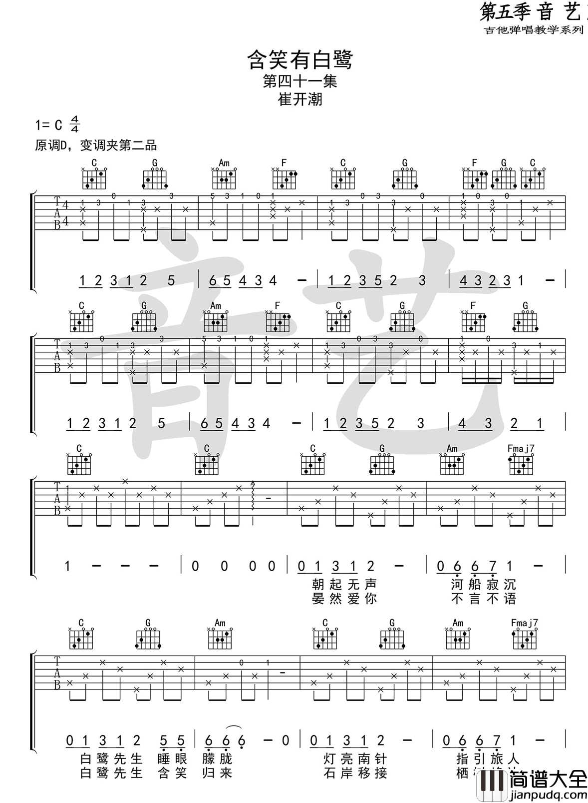 含笑有白鹭_崔开潮_C调弹唱谱标准版_吉他谱_崔开潮_吉他图片谱_高清